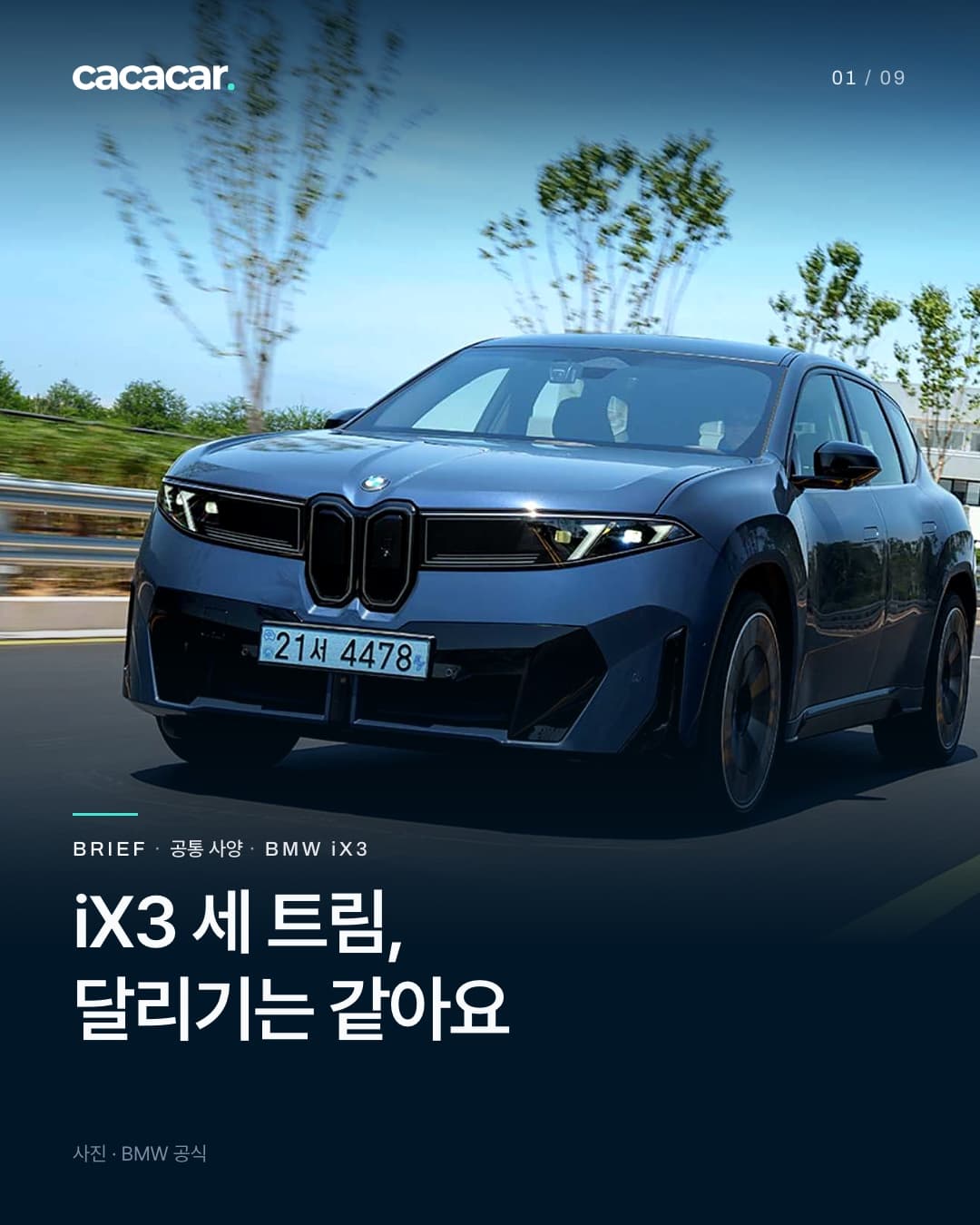 표지. 국내 출시 블루 BMW iX3 앞 3/4 공식 사진, 제목 'iX3 세 트림, 달리기는 같아요'. 제조사 공식 연출 번호판 원본 유지.