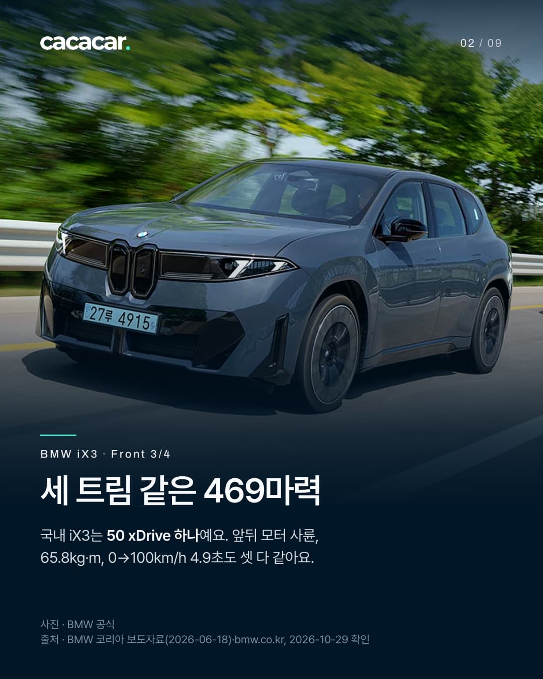 2장. 나무 사이 도로를 달리는 그레이 iX3를 앞 3/4에서 본 모습. 제목 '세 트림 같은 469마력' — 국내 iX3는 50 xDrive 하나이고, 앞뒤 모터 사륜·65.8kg·m·0→100km/h 4.9초도 셋 다 같