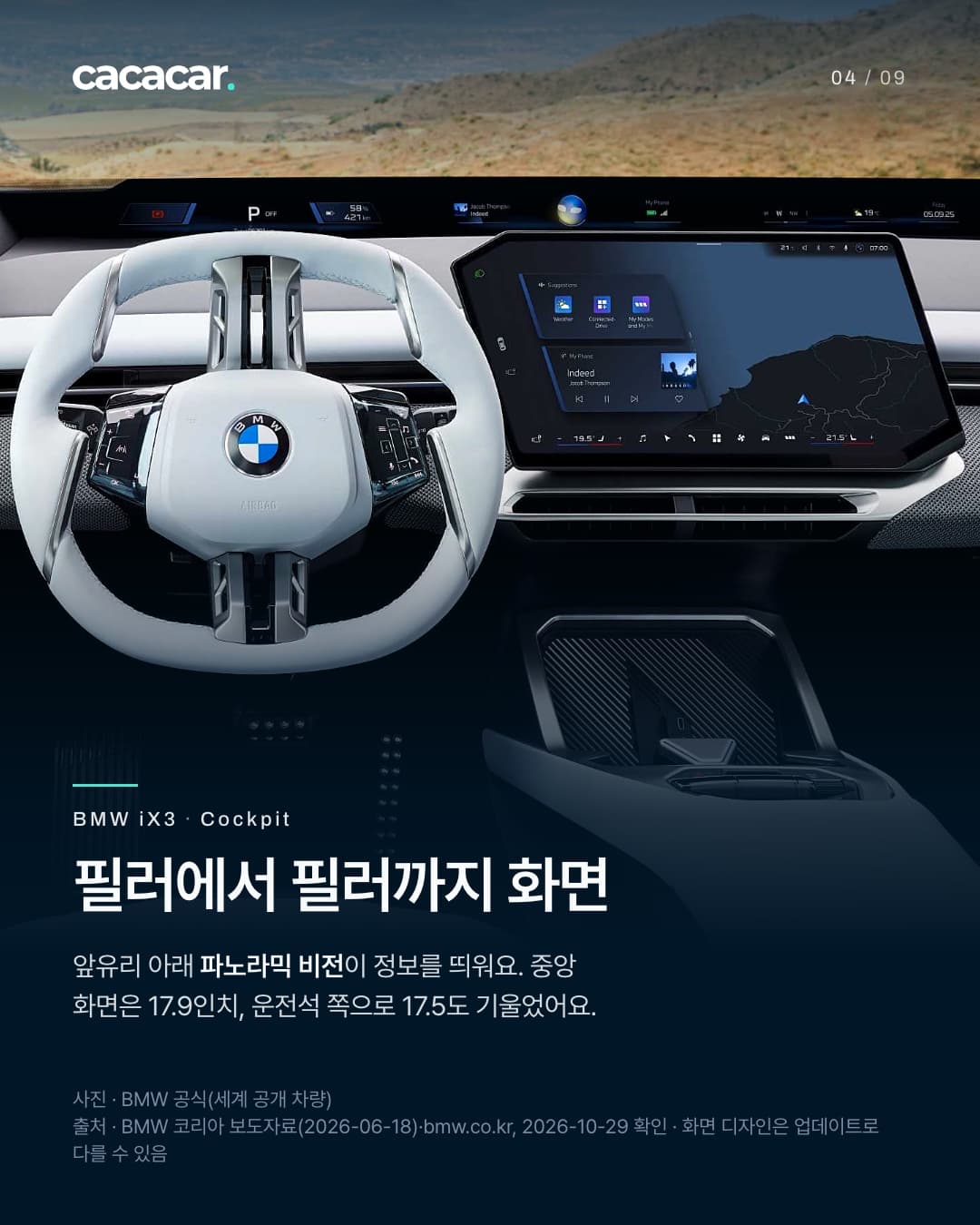 4장. 운전석에서 본 밝은 회색 실내, 앞유리 아래 가로로 긴 정보 띠와 기울어진 중앙 화면, 스티어링 휠. 제목 '필러에서 필러까지 화면' — 파노라믹 비전, 17.9인치 중앙 화면이 운전석 쪽으로 17.5도 기울었다.