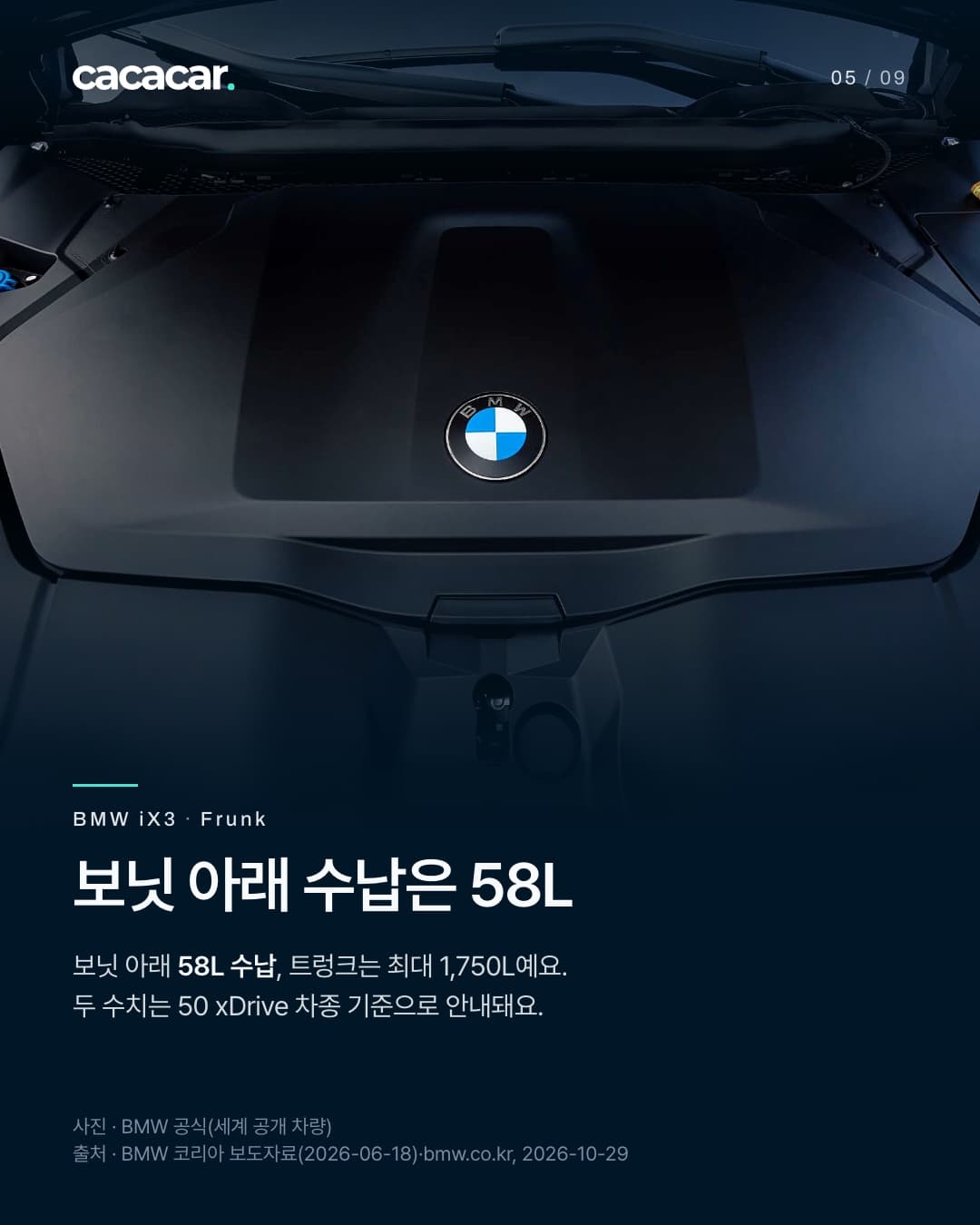 5장. 세계 공개 iX3의 보닛 아래 수납 덮개 공식 사진. 제목 보닛 아래 수납은 58L, 트렁크 최대 1,750L는 제조사 안내값.