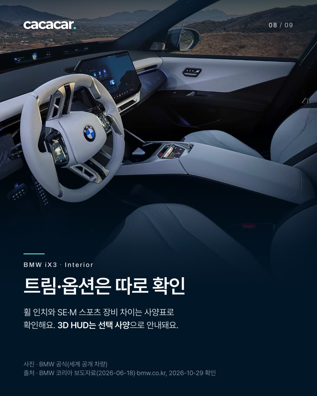 8장. 세계 공개 iX3 실내 참고 사진. 트림별 휠과 SE·M 스포츠 장비 차이는 사양표 확인, 3D HUD는 선택 사양이라고 안내.