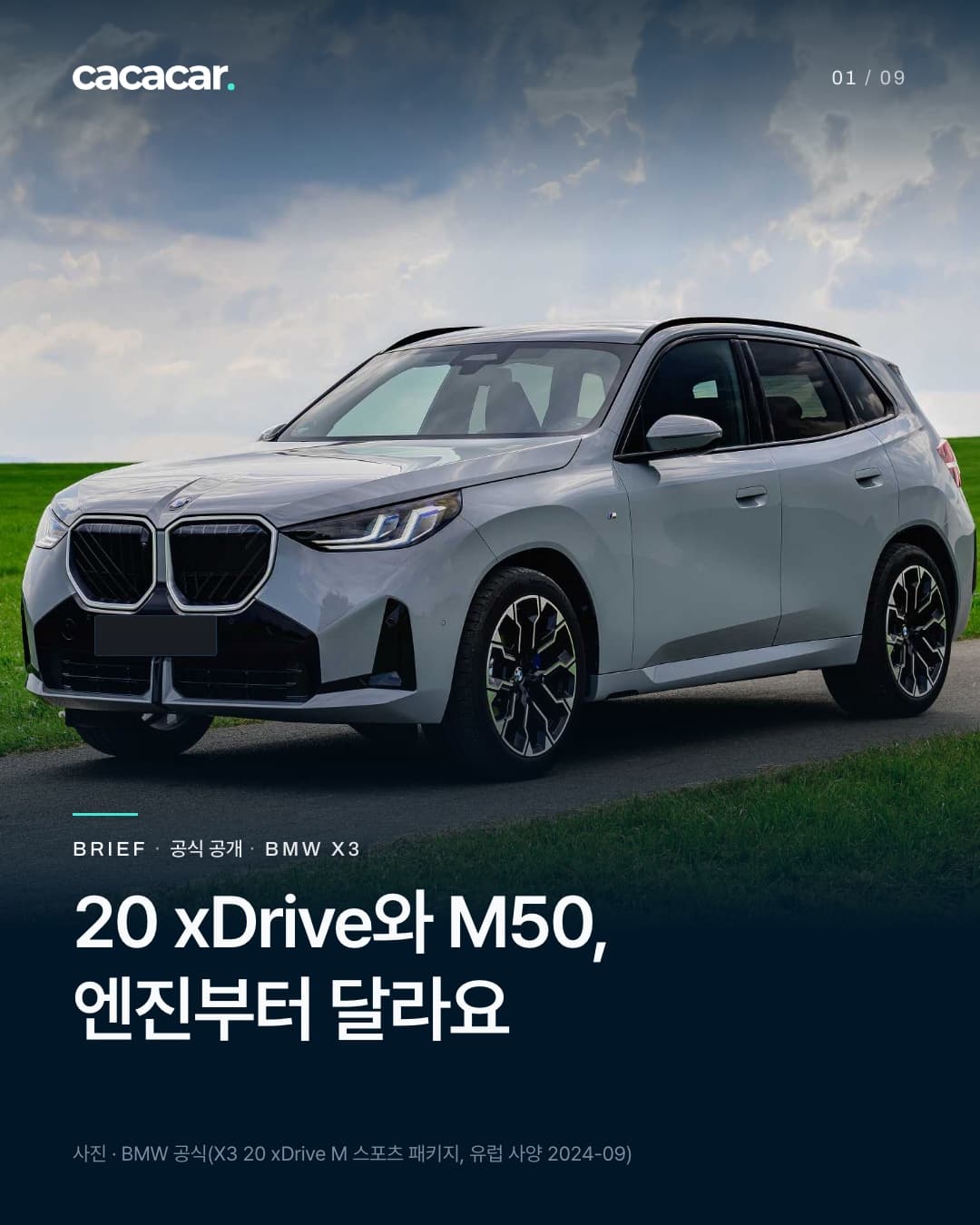 표지. 구름 낀 하늘 아래 풀밭 사이 길에서 비스듬히 앞에서 본 그레이 BMW X3 20 xDrive M 스포츠 패키지(유럽 사양 공식 사진), 앞 번호판은 단색으로 가렸다. 제목 '20 xDrive와 M50, 엔진부터 달라요'.