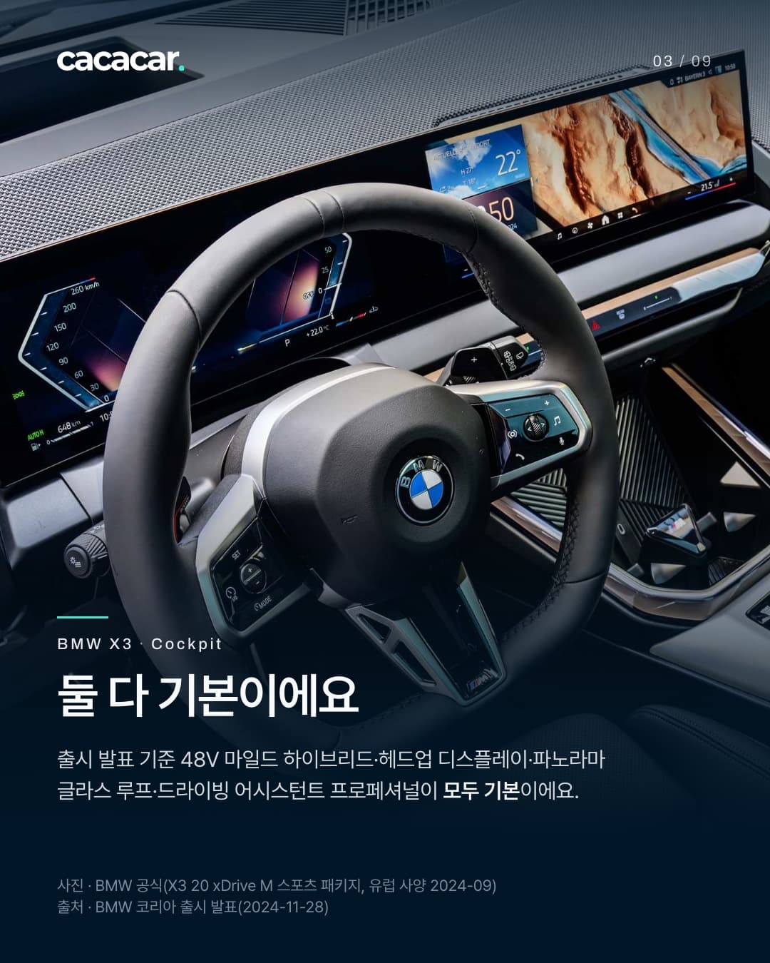 3장. X3 20 xDrive M 스포츠 패키지의 운전대와 넓게 휜 디스플레이. 제목 '둘 다 기본이에요' — 출시 발표 기준 48V 마일드 하이브리드, 헤드업 디스플레이, 파노라마 글라스 루프, 드라이빙 어시스턴트 프로페셔널.