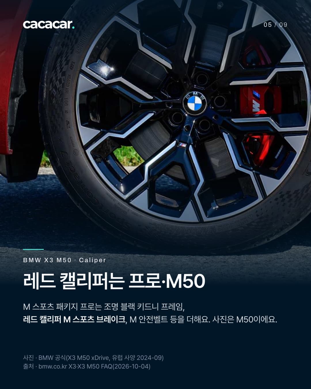 5장. 빨간 X3 M50 앞바퀴를 가까이 본 사진, 휠 안쪽에 빨간 브레이크 캘리퍼가 보인다. 제목 '레드 캘리퍼는 프로·M50' — M 스포츠 패키지 프로는 조명 블랙 키드니 프레임, 레드 캘리퍼 M 스포츠 브레이크, M 안전벨트 등을 더한다. 사진은 M50.
