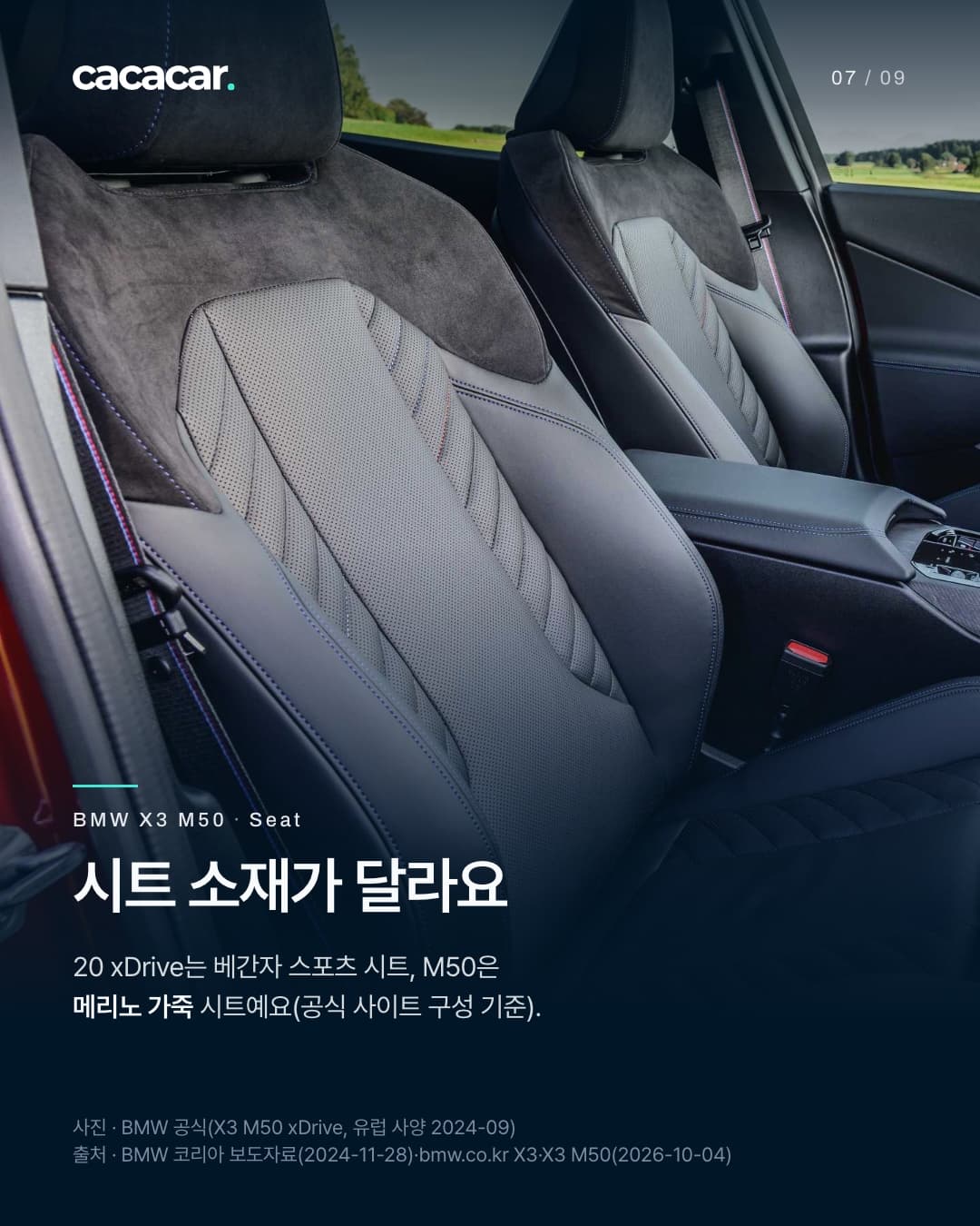 7장. X3 M50의 앞좌석 두 개, 스웨이드 느낌 윗부분과 타공 가죽 등받이. 제목 '시트 소재가 달라요' — 20 xDrive는 베간자 스포츠 시트, M50은 메리노 가죽 시트(공식 사이트 구성 기준).