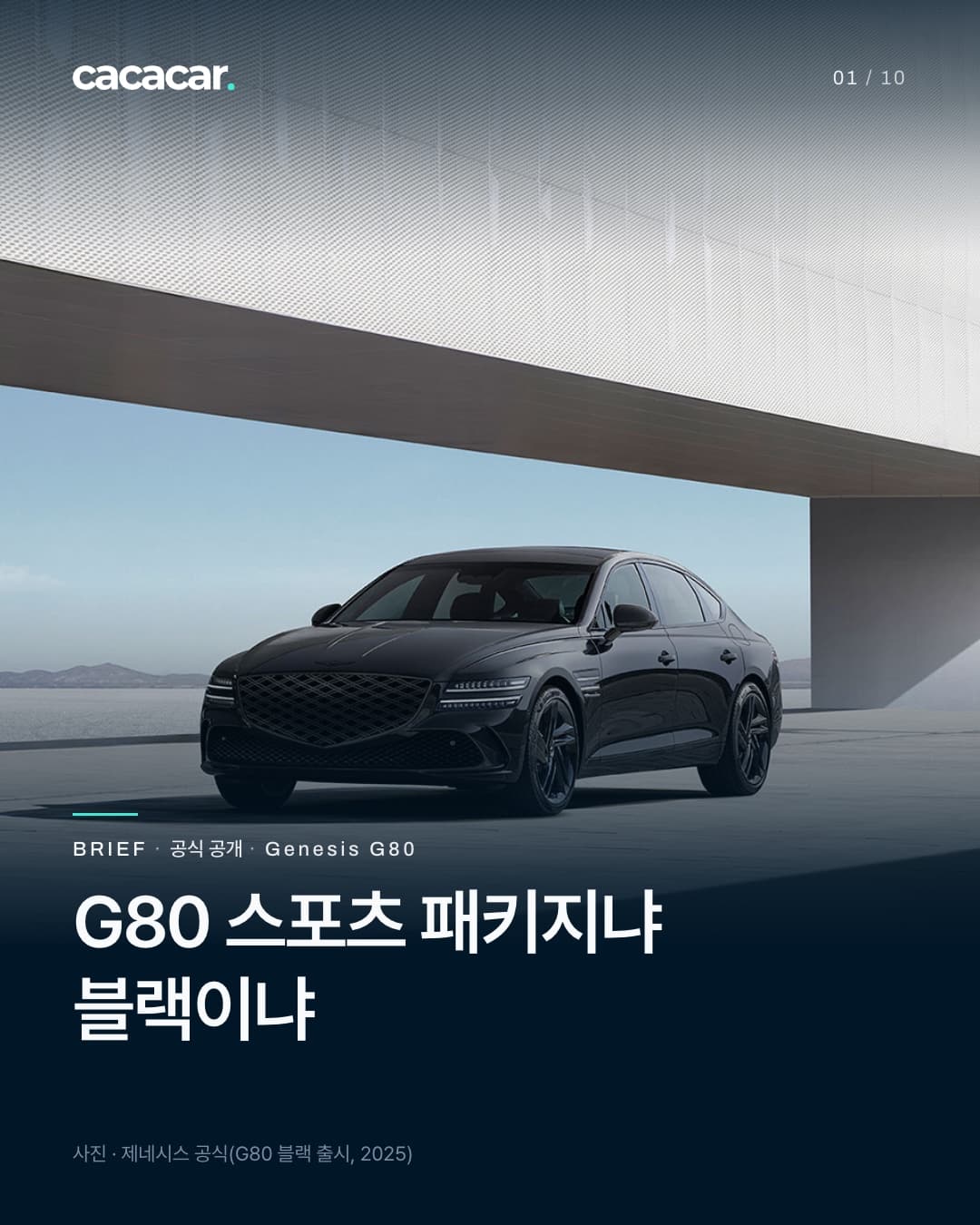 표지. 흰 구조물과 하늘 아래 비스듬히 앞에서 본 검은색 제네시스 G80 블랙, 검게 다듬은 크레스트 그릴과 두 줄 헤드램프가 보인다. 제목 'G80 스포츠 패키지냐 블랙이냐'.