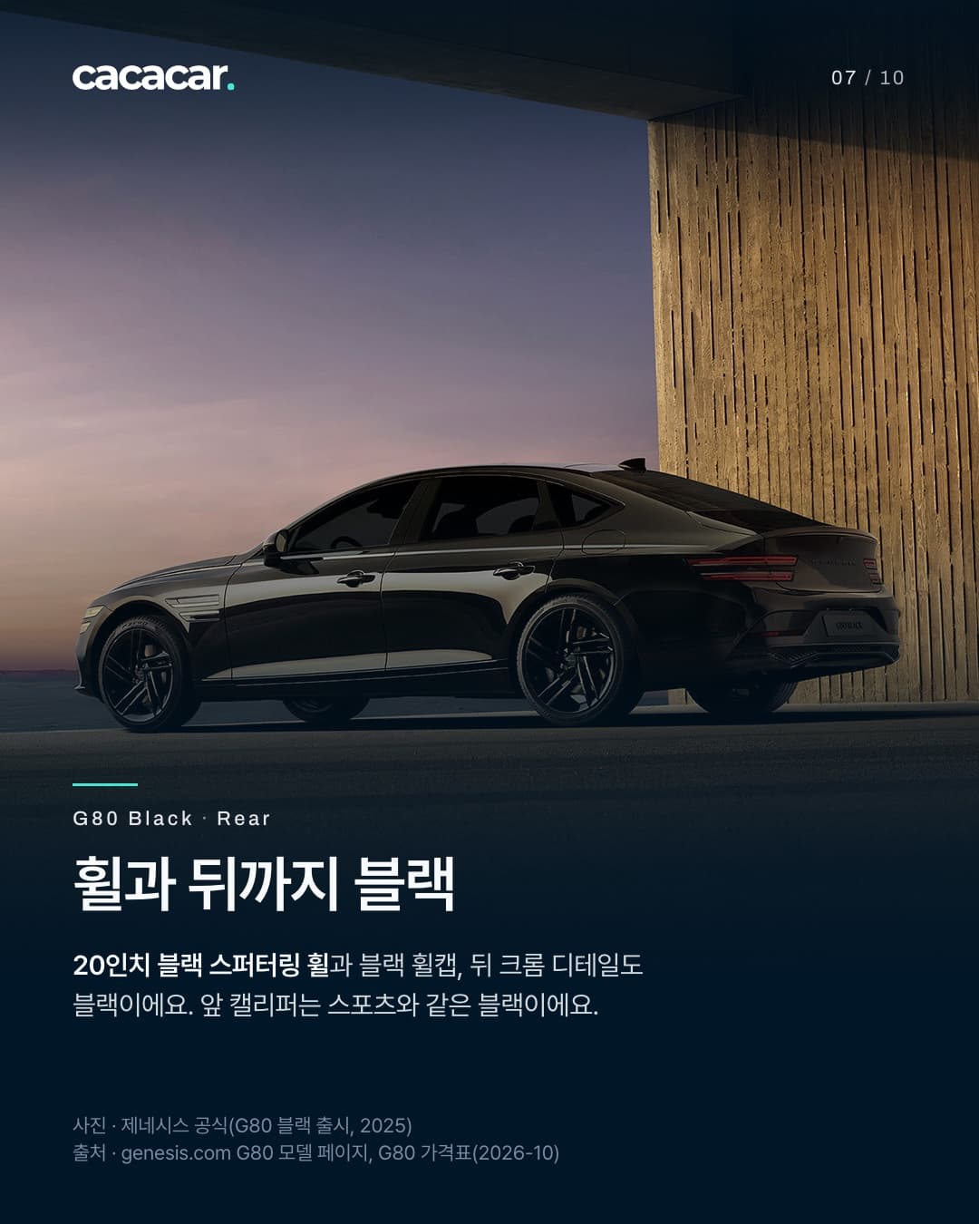 7장. 노을빛 하늘과 나무 결 벽 앞에서 비스듬히 뒤에서 본 검은색 제네시스 G80 블랙, 검은 휠과 가는 테일램프, 트렁크의 작은 레터링이 보인다. 제목 '휠과 뒤까지 블랙'.