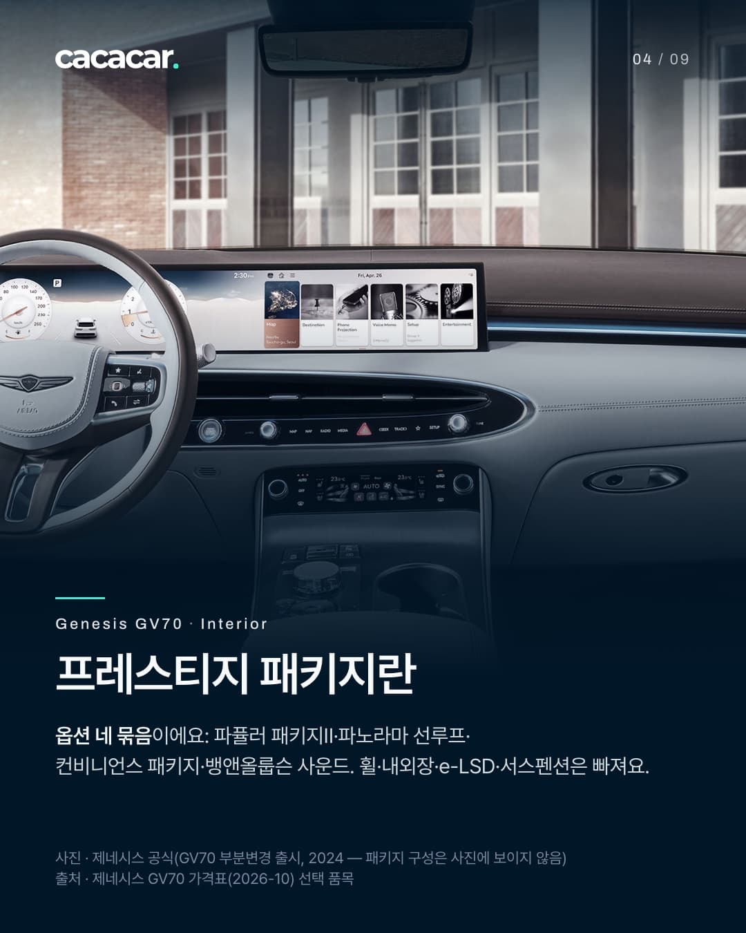 4장. 운전석 정면에서 본 제네시스 GV70 실내로, 가로로 긴 화면과 운전대, 밝은 회색 가죽이 보인다. 제목 '프레스티지 패키지란'.