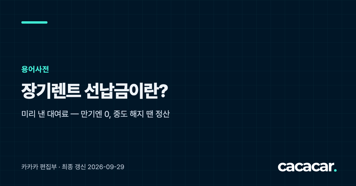 장기렌트 용어사전 카드 — 장기렌트 선납금이란?