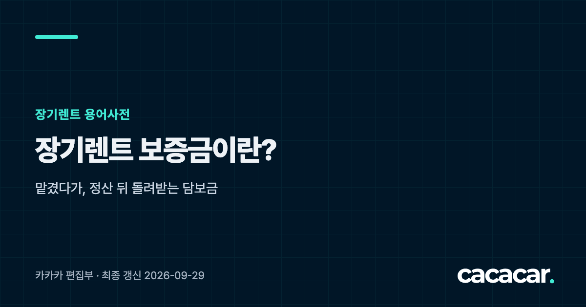 장기렌트 용어사전 카드: 장기렌트 보증금이란? 맡겼다가 정산 뒤 돌려받는 담보금