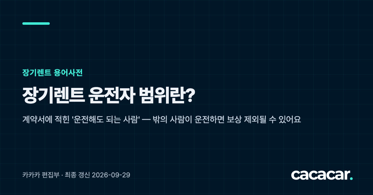 장기렌트 용어사전 카드: 운전자 범위란? 계약서에 적힌 운전 가능한 사람의 범위