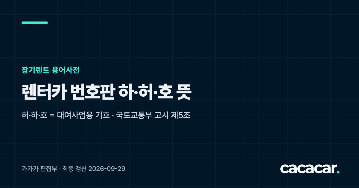 렌터카 번호판 하·허·호 뜻 — 카카카 장기렌트 용어사전 카드