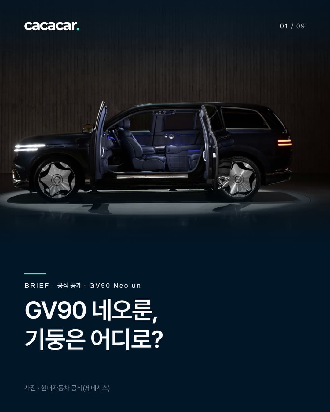 1장. GV90 네오룬, / 기둥은 어디로? 공식사진. 제네시스 GV90 네오룬/발표범위 구분.
