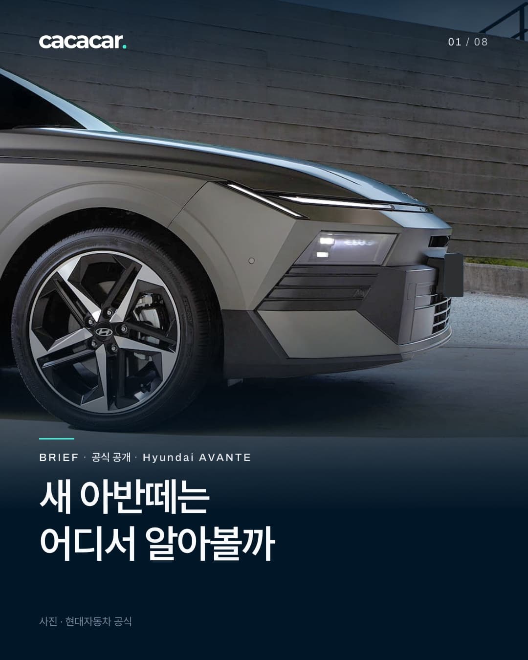 표지. 콘크리트 기둥과 벽 사이에서 비스듬히 앞에서 본 무광 회색 디 올 뉴 아반떼의 앞바퀴와 앞머리. 헤드램프 위 얇은 빛 줄이 켜져 있고 범퍼 옆 번호판은 단색으로 가렸으며, 제목은 '새 아반떼는 어디서 알아볼까'.