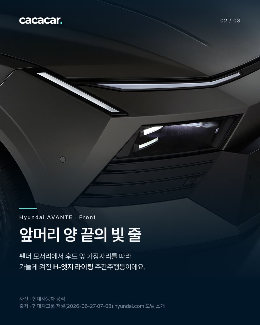 2장. 아반떼 앞머리를 가까이 찍은 사진으로, 펜더 모서리에서 후드 앞 가장자리를 따라 얇은 빛 줄이 켜져 있고 그 아래 헤드램프가 빛난다. 제목 '앞머리 양 끝의 빛 줄'.