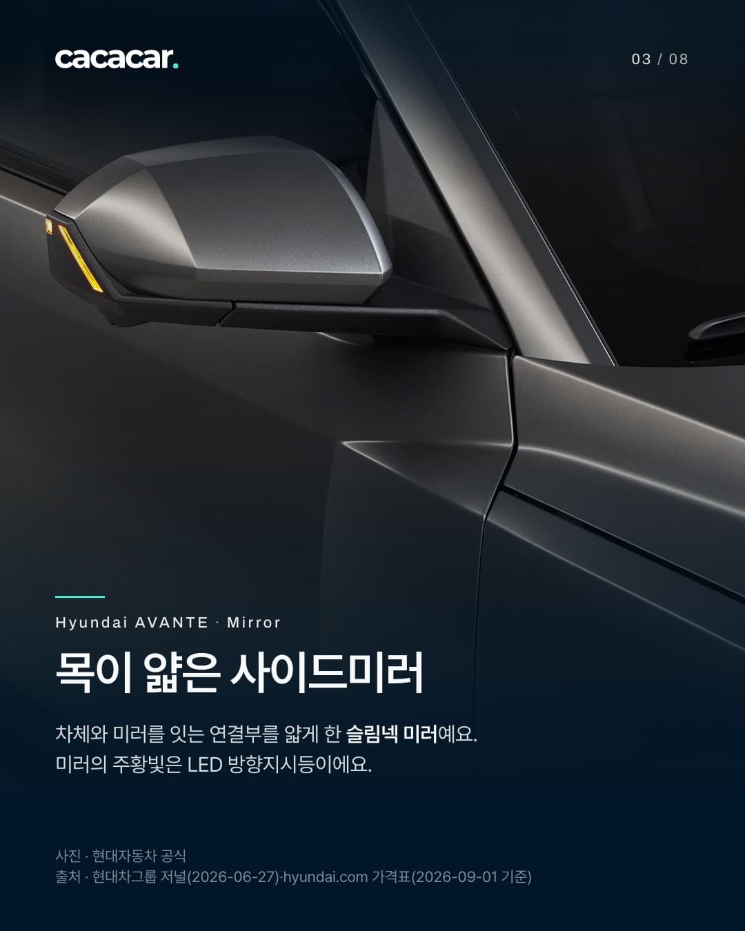 3장. 어두운 조명 속 아반떼의 사이드미러와 앞도어·앞 펜더가 만나는 이음선을 가까이 찍은 사진으로, 미러의 주황 방향지시등이 켜져 있다. 제목 '목이 얇은 사이드미러'.