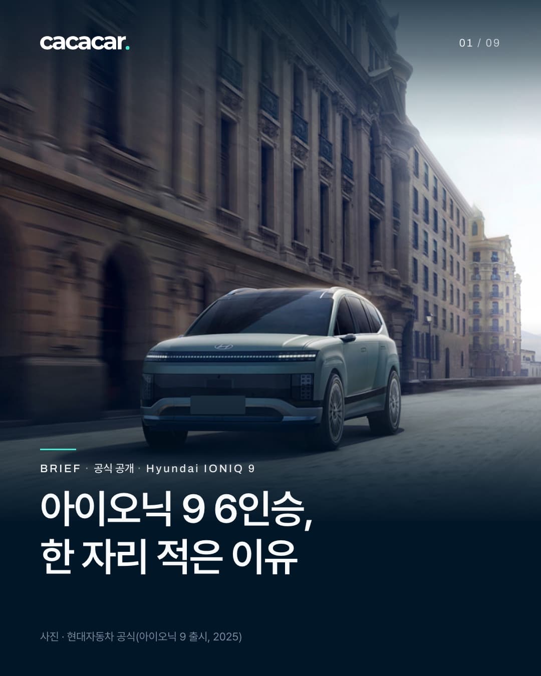표지. 석조 건물이 늘어선 거리를 달리는 아이오닉 9의 앞 3/4 모습으로, 네모난 픽셀 모양 주간주행등과 그릴이 보이고 번호판은 가렸다. 제목 '아이오닉 9 6인승, 한 자리 적은 이유'.