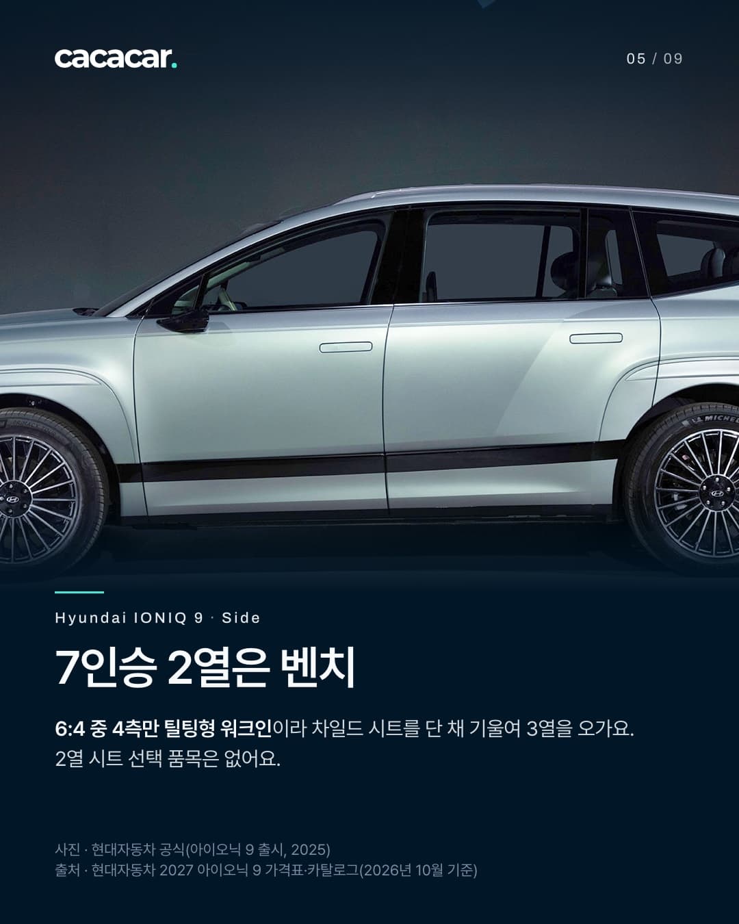 5장. 어두운 무대 위에 선 아이오닉 9의 측면 모습으로, 앞·뒤 문과 두 바퀴가 보이고 번호판은 없다. 제목 '7인승 2열은 벤치'.