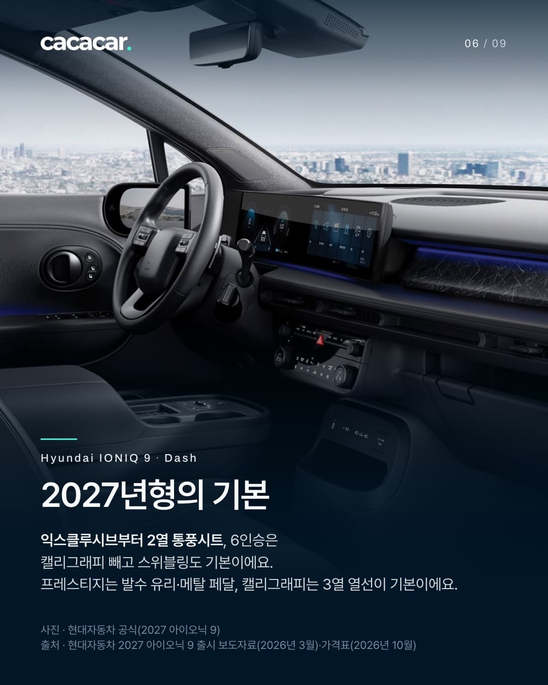 6장. 2027 아이오닉 9 운전석으로, 스티어링 휠과 대시보드를 가로지르는 넓은 곡면 디스플레이, 창 너머 도시가 보인다. 제목 '2027년형의 기본'.