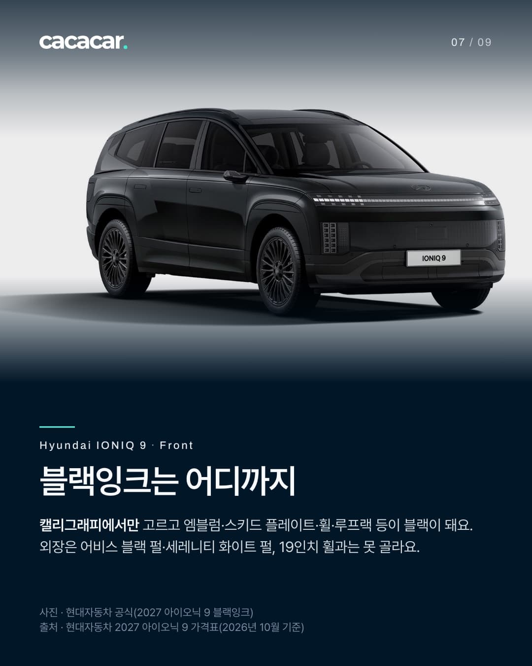 7장. 흰 스튜디오 배경 앞에 선 2027 아이오닉 9 블랙잉크 패키지의 앞 3/4 모습으로, 검게 처리된 엠블럼·휠·루프랙이 보이고 번호판 자리에는 'IONIQ 9' 글자가 있다. 아래쪽은 남색으로 녹는다. 제목 '블랙잉크는 어디까지'.