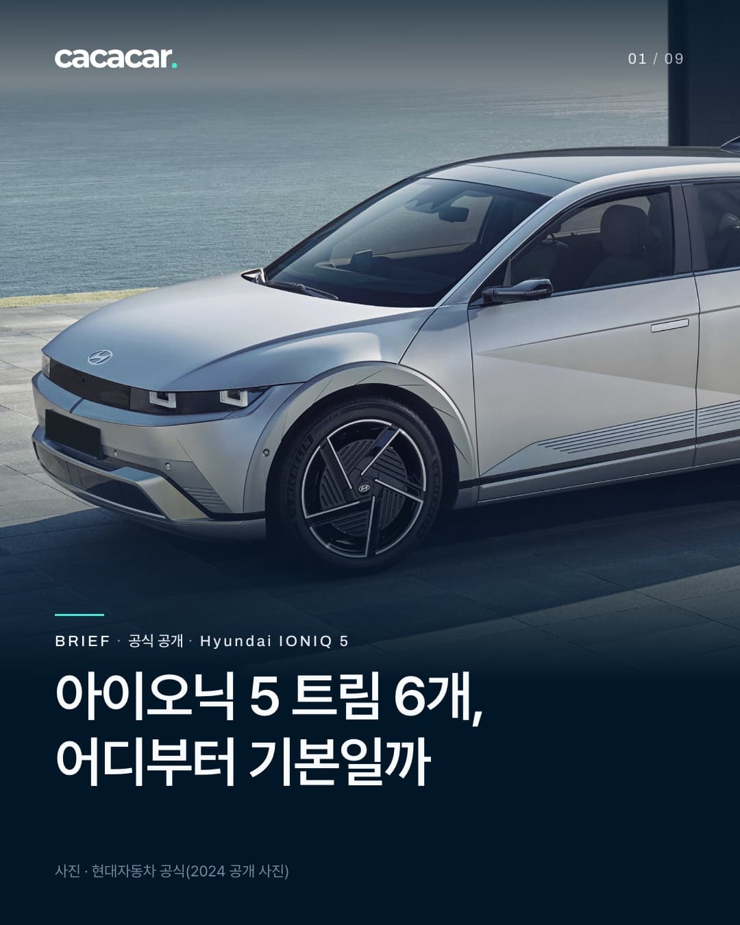 표지. 바다가 내려다보이는 해안 테라스에 선 은색 현대 아이오닉 5의 앞부분을 비스듬히 가까이 본 모습. 앞 번호판은 단색으로 가렸고, 제목은 '아이오닉 5 트림 6개, 어디부터 기본일까'.