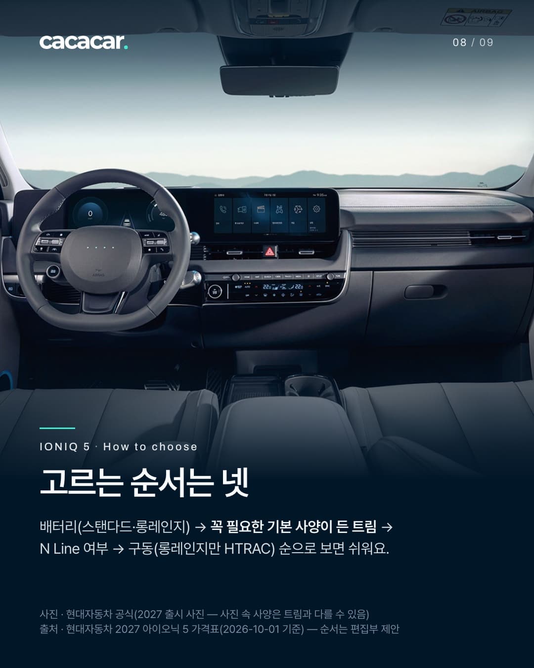 8장. 운전석 쪽에서 본 아이오닉 5 실내로, 스티어링 휠과 가로로 이어진 두 화면, 앞유리 너머 산 능선이 보인다. 제목 '고르는 순서는 넷'.