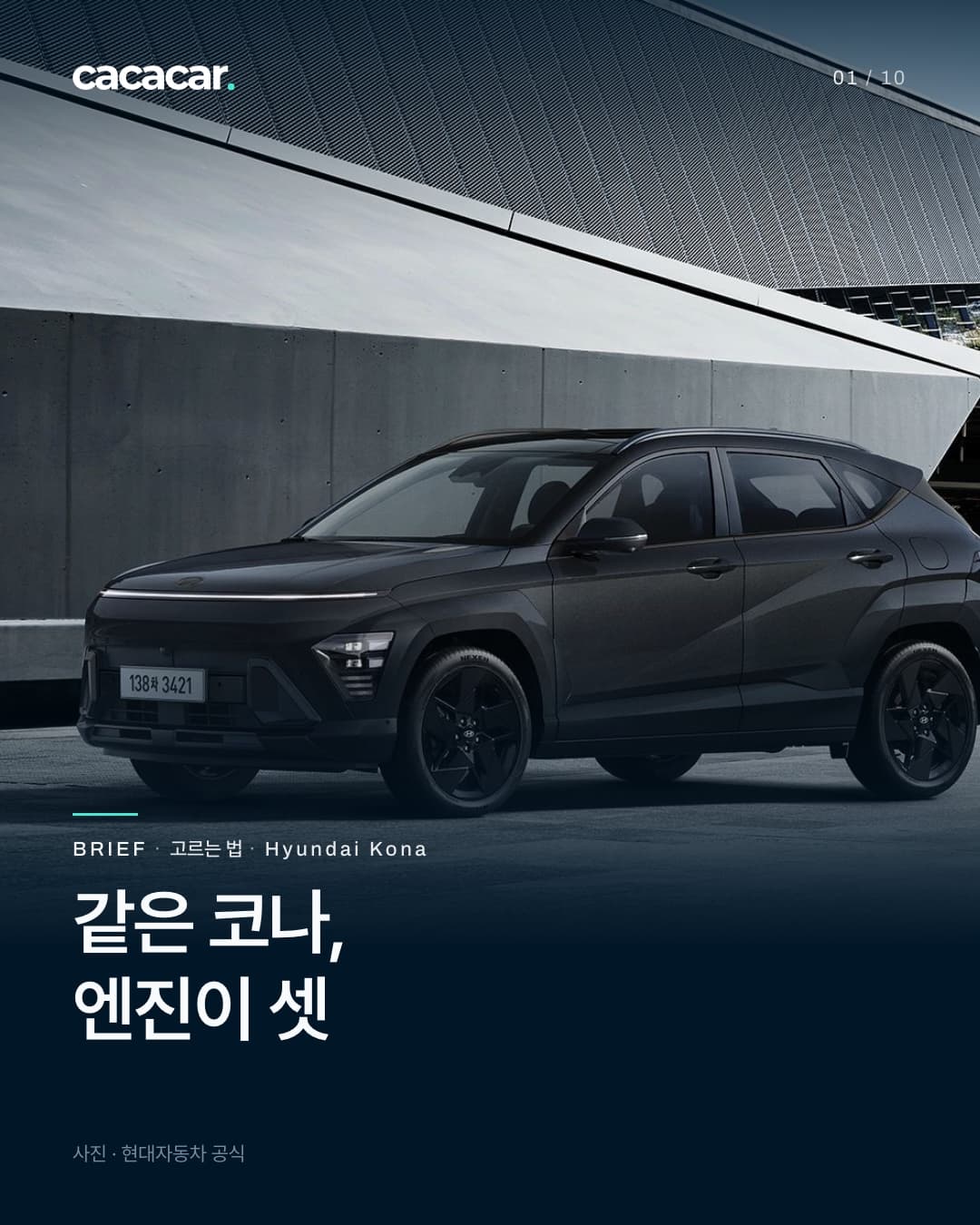 표지. 회색 건축물과 하늘 앞에서 앞쪽 비스듬히 본 검정 코나(현대자동차 공식 사진). 제목 '같은 코나, 엔진이 셋'.