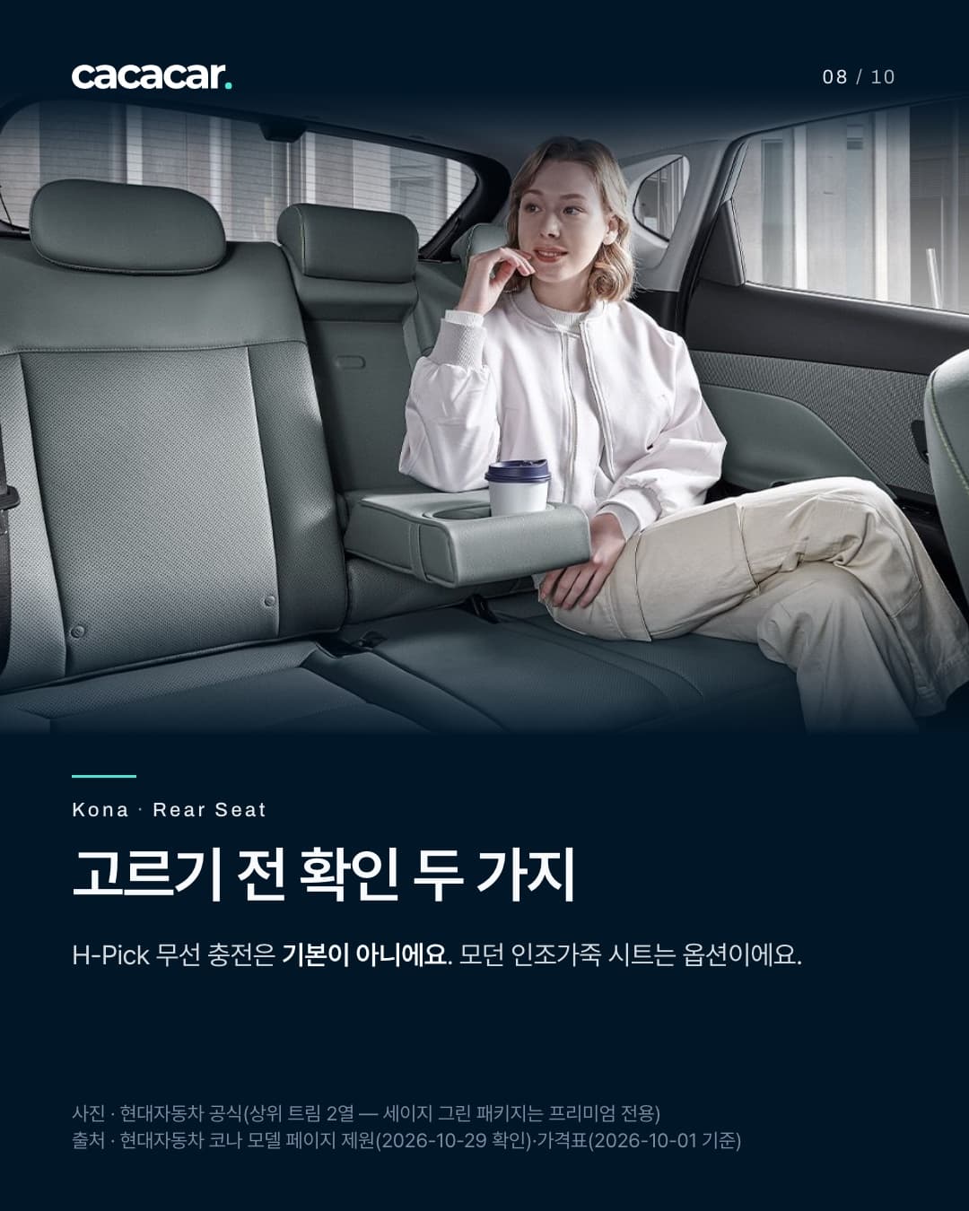 8장. 상위 트림 코나의 2열 참고 사진. H-Pick 무선 충전은 기본이 아니며, 모던 인조가죽 시트는 옵션이라고 안내한다.