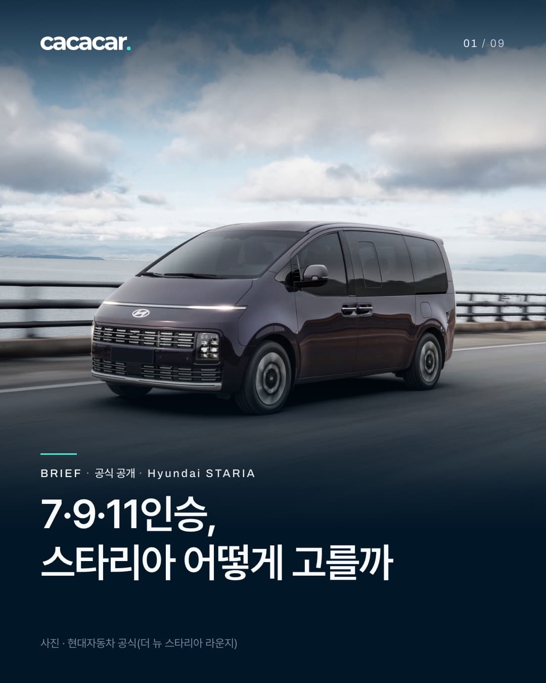 표지. 바다 옆 도로를 달리는 짙은 색 더 뉴 스타리아 라운지의 앞 3/4 모습으로, 가로로 이어진 주간주행등과 크롬 그릴이 보이고 번호판은 가렸다. 제목 '7·9·11인승, 스타리아 어떻게 고를까'.
