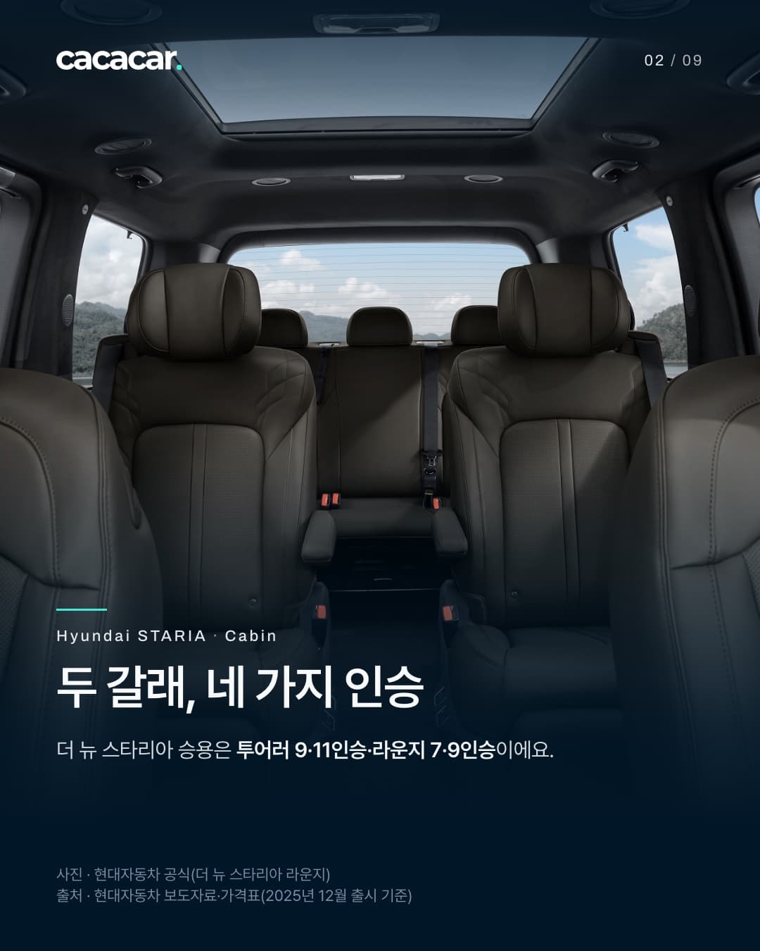 2장. 더 뉴 스타리아 라운지 실내를 앞에서 뒤로 본 사진으로, 2열 독립 시트 두 개와 3열 벤치, 천장 선루프가 보인다. 제목 '두 갈래, 네 가지 인승'.
