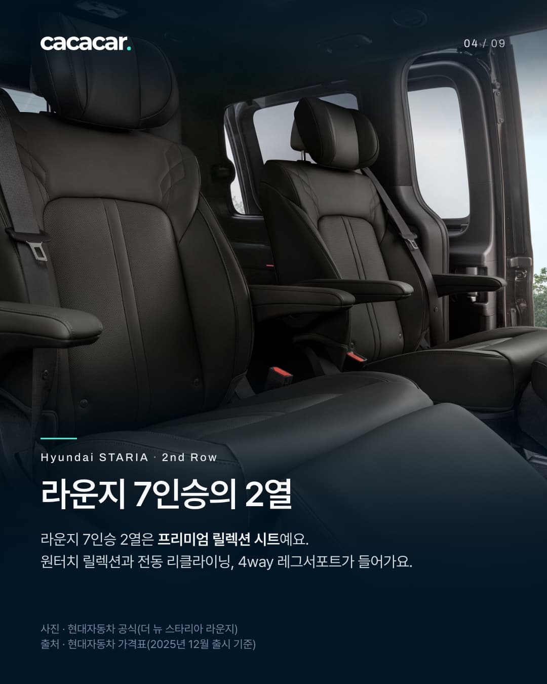 4장. 더 뉴 스타리아 라운지 2열 가죽 시트를 옆에서 본 사진으로, 팔걸이와 레그서포트가 있는 좌석과 열린 창밖 나무가 보인다. 제목 '라운지 7인승의 2열'.