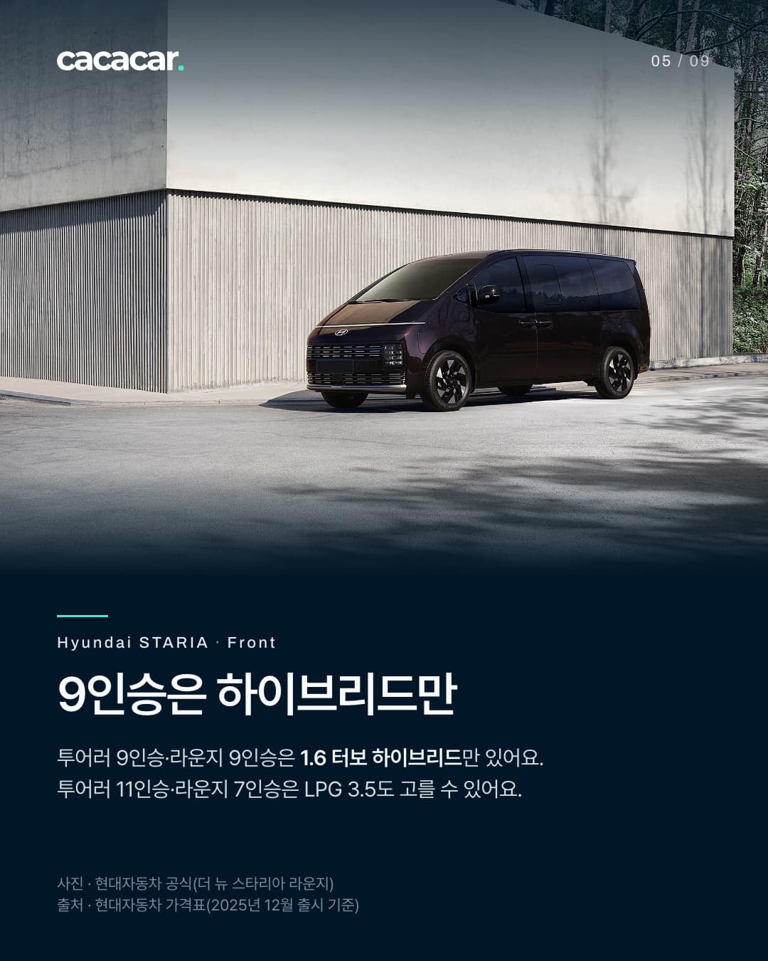 5장. 콘크리트 벽 앞에 선 더 뉴 스타리아 라운지의 앞 3/4 모습, 번호판은 가렸다. 제목 '9인승은 하이브리드만'.