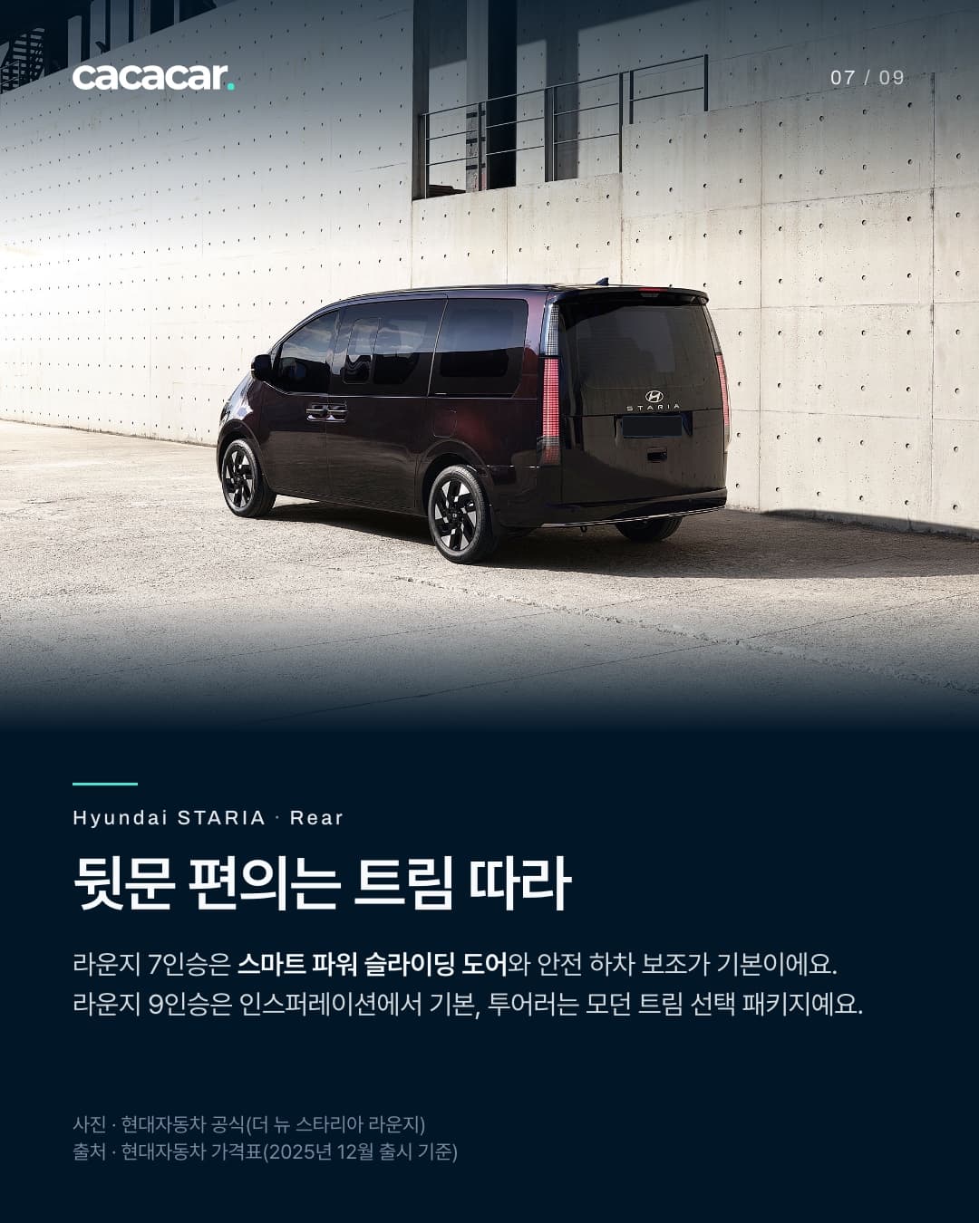 7장. 콘크리트 벽 앞에 선 더 뉴 스타리아 라운지의 뒤 3/4 모습으로, 슬라이딩 도어는 닫혀 있고 번호판은 가렸다. 제목 '뒷문 편의는 트림 따라'.