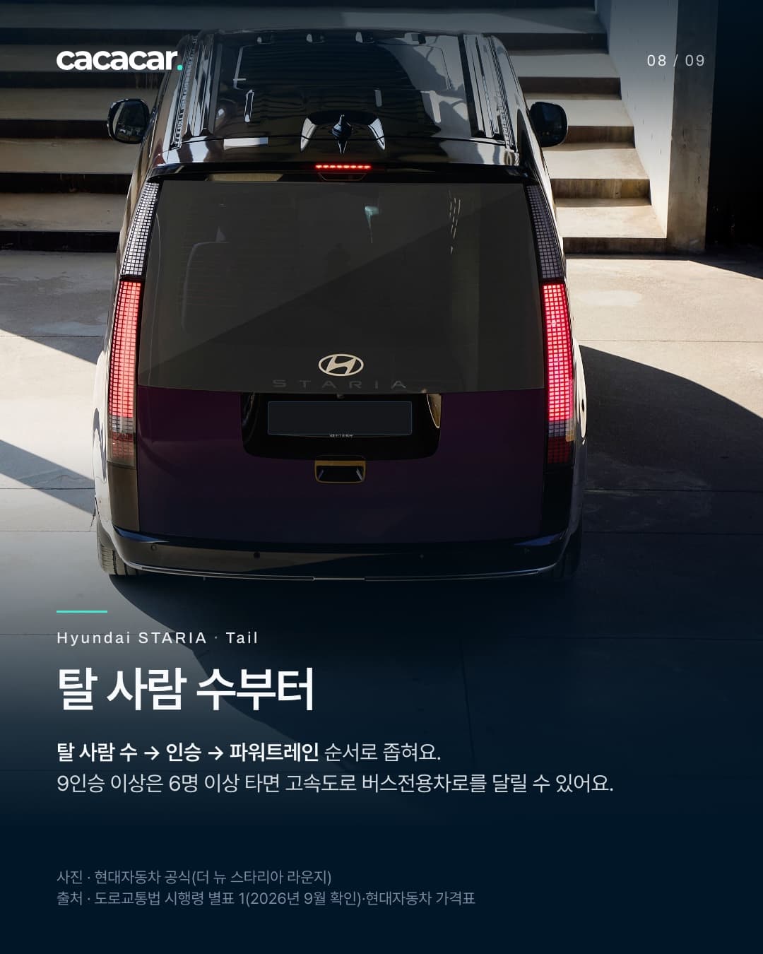 8장. 계단 앞에 선 더 뉴 스타리아 라운지를 바로 뒤에서 본 사진으로, 세로로 긴 테일램프와 엠블럼이 보이고 번호판은 가렸다. 제목 '탈 사람 수부터'.