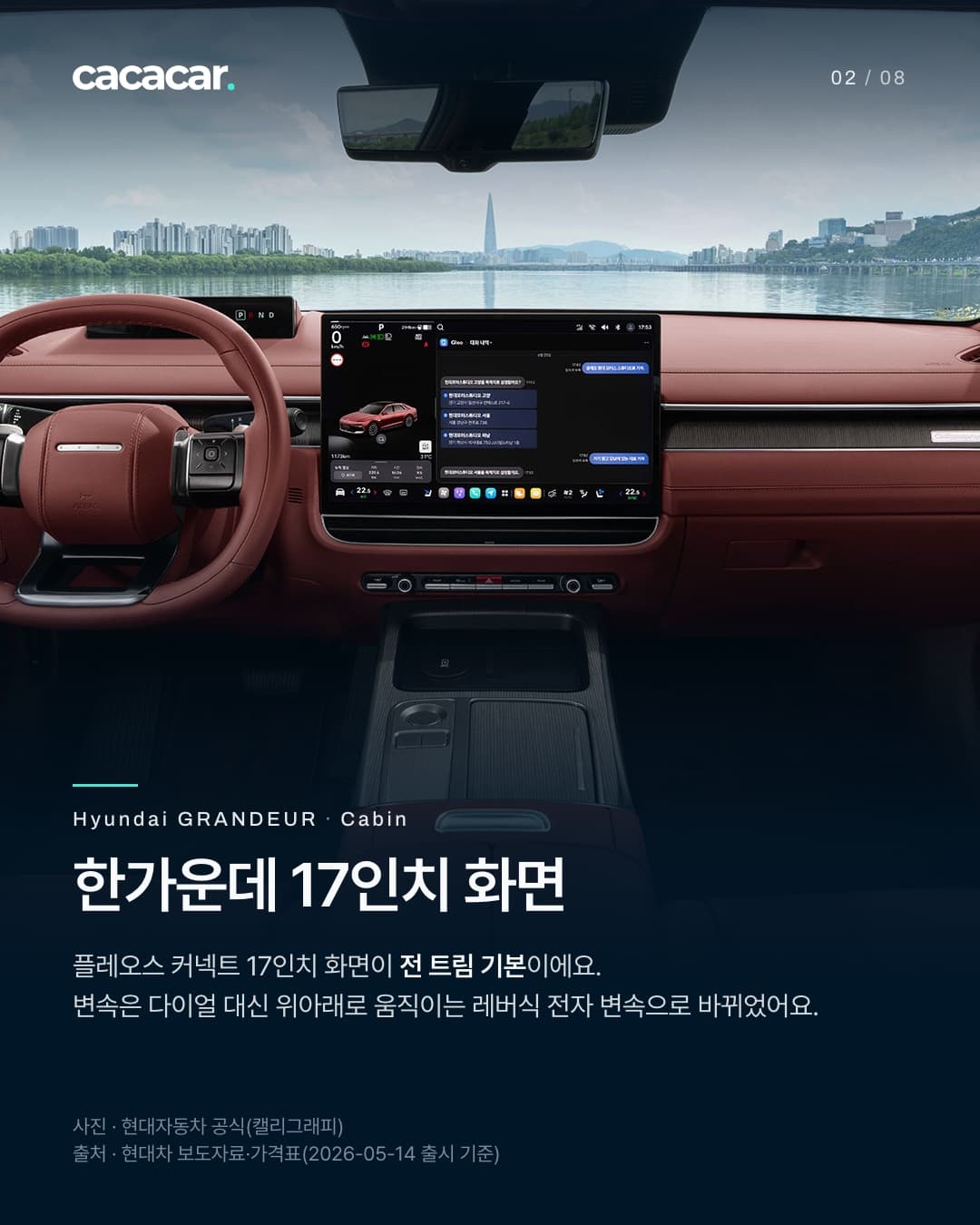 2장. 운전석 뒤에서 본 더 뉴 그랜저 실내로, 대시보드 한가운데 큰 가로형 화면과 운전대 너머 얇은 계기 화면이 보이고 앞유리 너머로 강이 보인다. 제목 '한가운데 17인치 화면'.