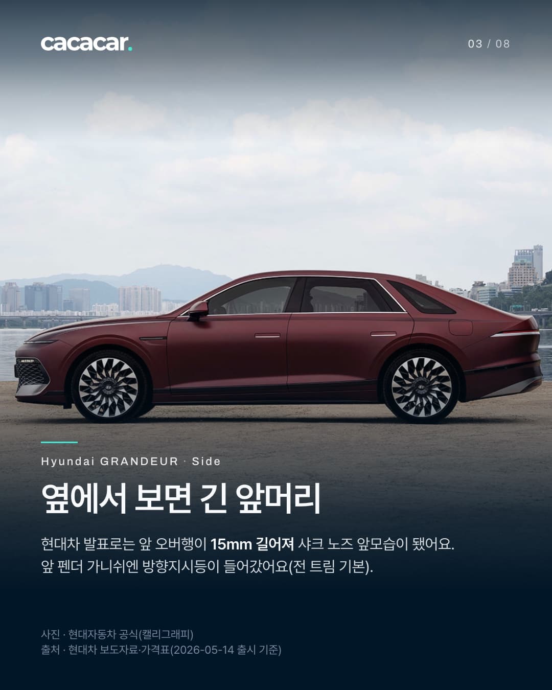 3장. 강변에 선 더 뉴 그랜저를 옆에서 본 사진으로, 앞이 왼쪽이고 긴 앞머리 끝이 앞으로 나온 윤곽과 앞바퀴 뒤 가니쉬가 보인다. 제목 '옆에서 보면 긴 앞머리'.