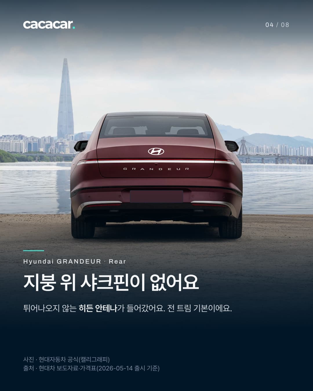 4장. 뒤에서 본 더 뉴 그랜저로, 가로 한 줄 테일램프와 GRANDEUR 레터링, 튀어나온 것이 없는 매끈한 지붕선이 보이고 번호판은 단색으로 가렸다. 제목 '지붕 위 샤크핀이 없어요'.
