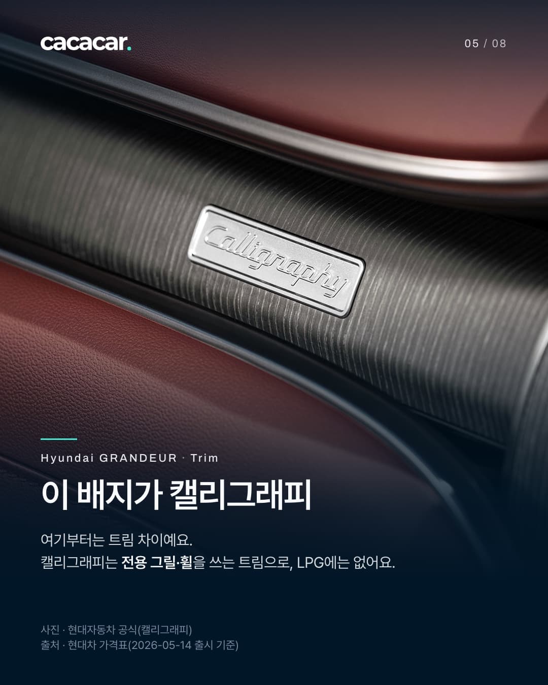 5장. 실내 대시보드 가니쉬에 붙은 Calligraphy 배지를 가까이 찍은 사진으로, 결이 있는 내장재와 가죽 스티치가 보인다. 제목 '이 배지가 캘리그래피'.