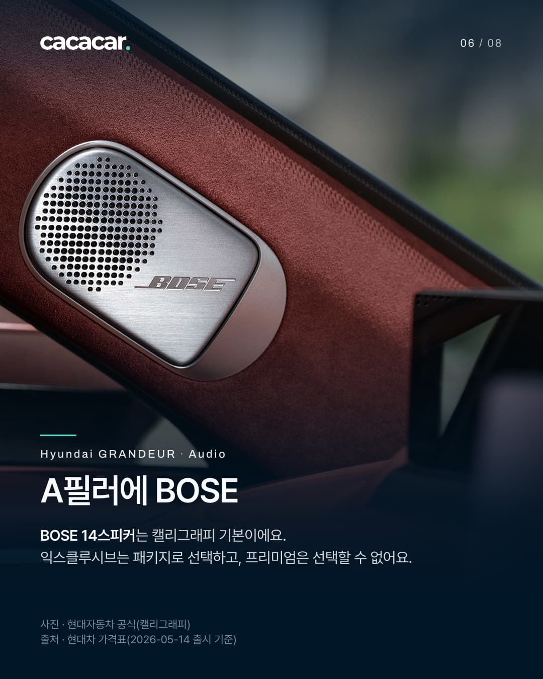 6장. 앞 유리 옆 기둥의 스웨이드 마감 위에 달린 BOSE 스피커 그릴을 가까이 찍은 사진. 제목 'A필러에 BOSE'.