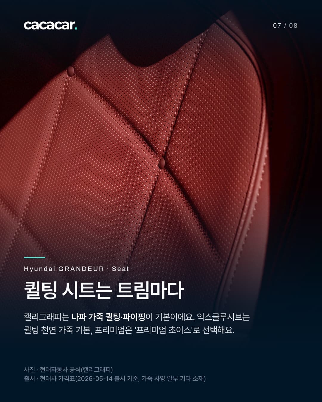 7장. 마름모 퀼팅과 작은 타공이 있는 가죽 시트 등받이와 가장자리 파이핑을 가까이 찍은 사진. 제목 '퀼팅 시트는 트림마다'.