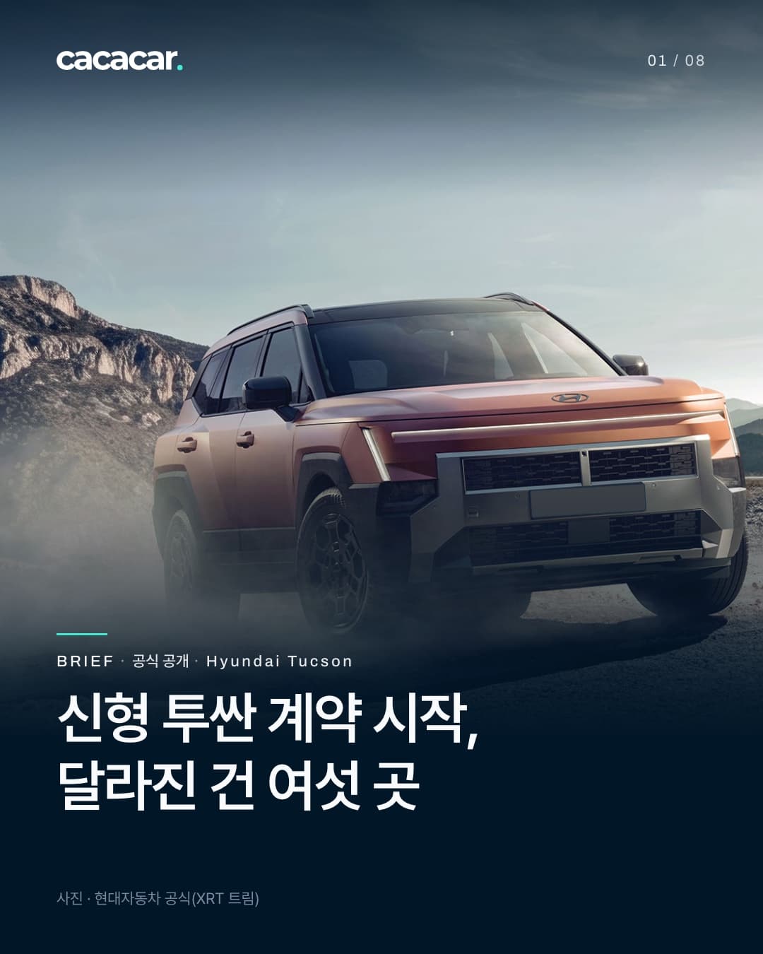 표지. 먼지를 일으키며 산길 비포장도로를 달리는 주황빛 디 올 뉴 투싼 XRT 트림을 앞에서 비스듬히 본 모습으로, 번호판은 가려져 있다. 제목 '신형 투싼 계약 시작, 달라진 건 여섯 곳'.