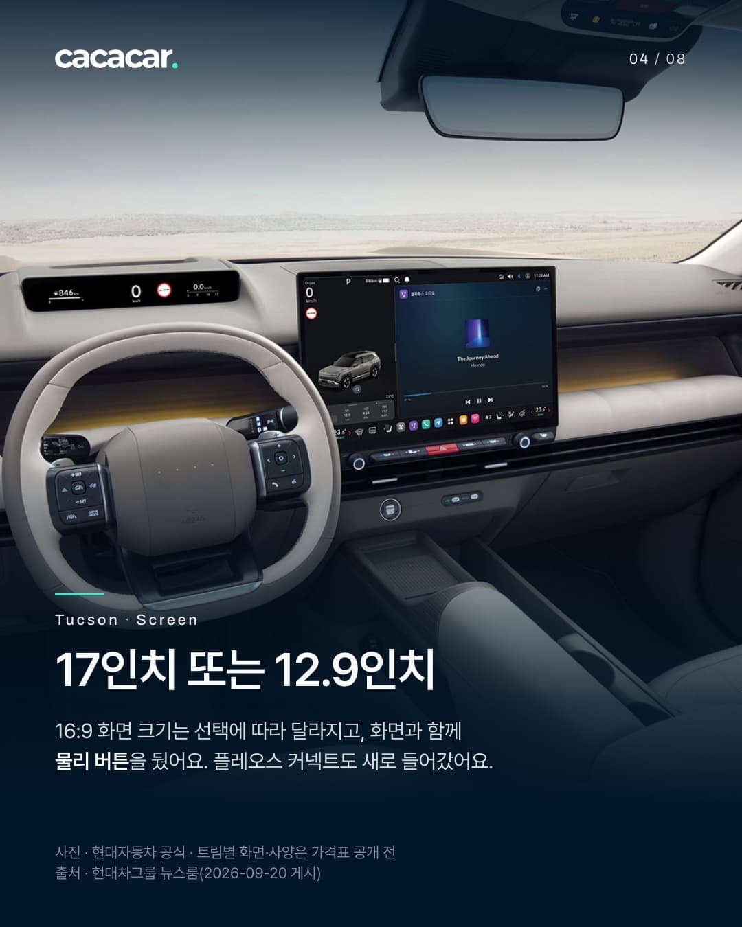 4장. 운전석 쪽 실내로, 위아래가 평평한 둥근 사각형 스티어링 휠과 대시보드 가운데 큰 가로 화면, 그 아래 물리 버튼 줄이 보이고 앞유리 너머는 사막이다. 제목 '17인치 또는 12.9인치', 본문은 16:9 화면 크기가 선택에 따라 달라지고 화면과 함께 물리 버튼을 뒀으며 플레오스 커넥트가 새로 들어갔다는 내용.