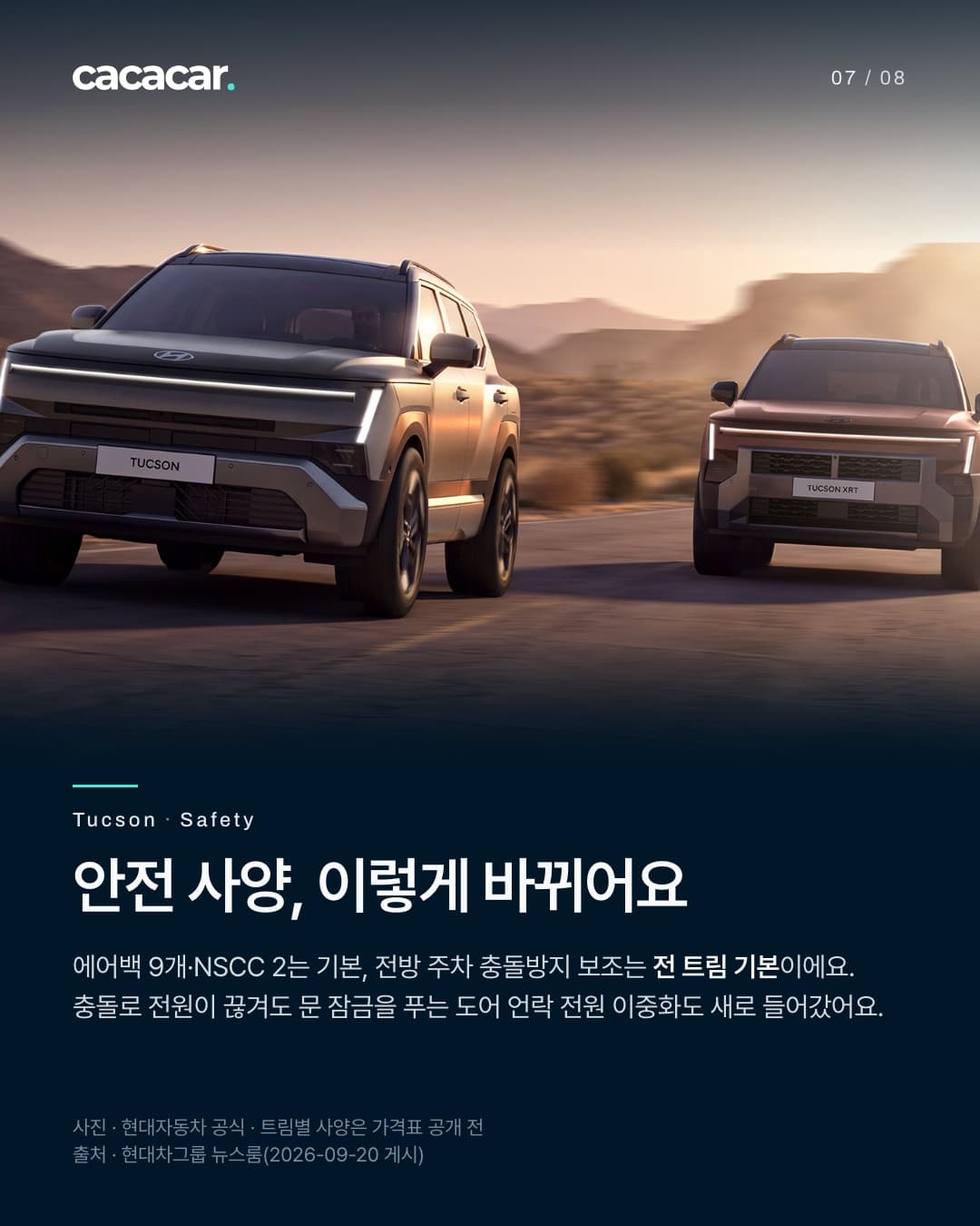 7장. 해 질 녘 사막 도로를 나란히 달리는 디 올 뉴 투싼 두 대. 제목 '안전 사양, 이렇게 바뀌어요', 본문은 에어백 9개·NSCC 2가 기본이고 전방 주차 충돌방지 보조는 전 트림 기본이며 충돌로 전원이 끊겨도 문 잠금을 푸는 도어 언락 전원 이중화가 새로 들어갔다는 내용.