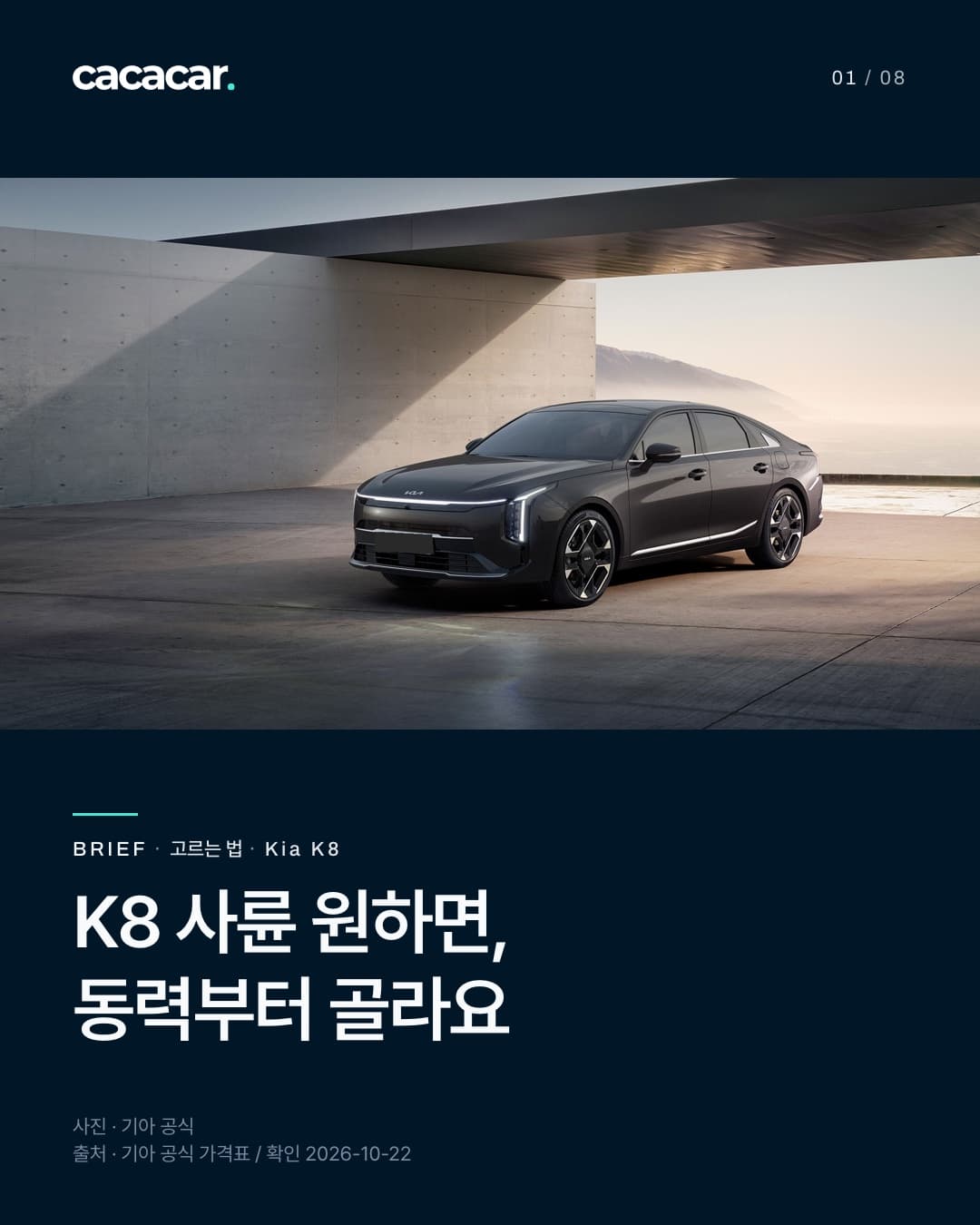 Kia K8 공식 사진. K8 사륜 원하면, 동력부터 골라요 · 사진 속 장비는 해당 트림 기본 여부와 다를 수 있음.