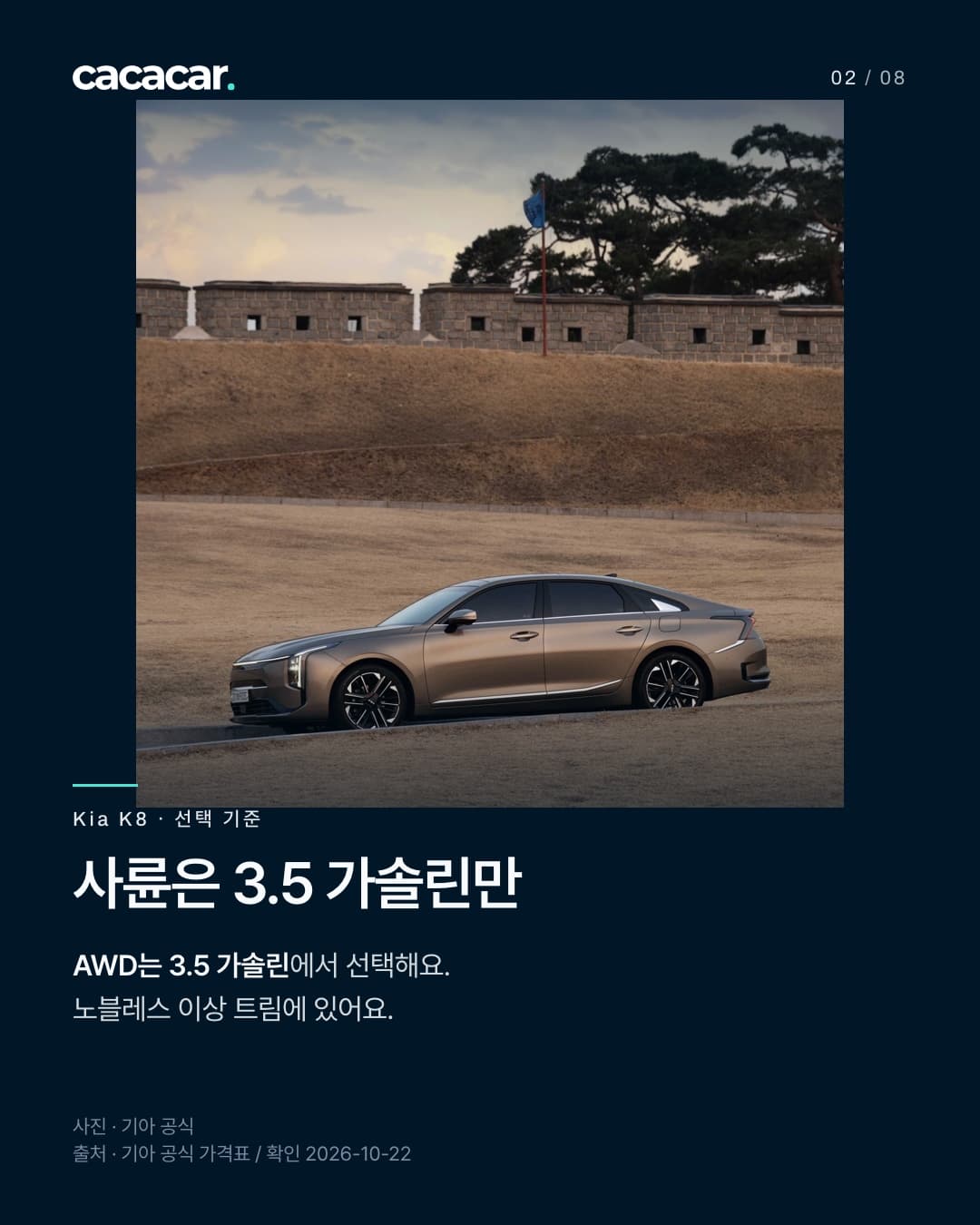 Kia K8 공식 사진. 사륜은 3.5 가솔린만 · AWD는 3.5 가솔린에서 선택해요. 노블레스 이상 트림에 있어요. 사진 속 장비는 해당 트림 기본 여부와 다를 수 있음.
