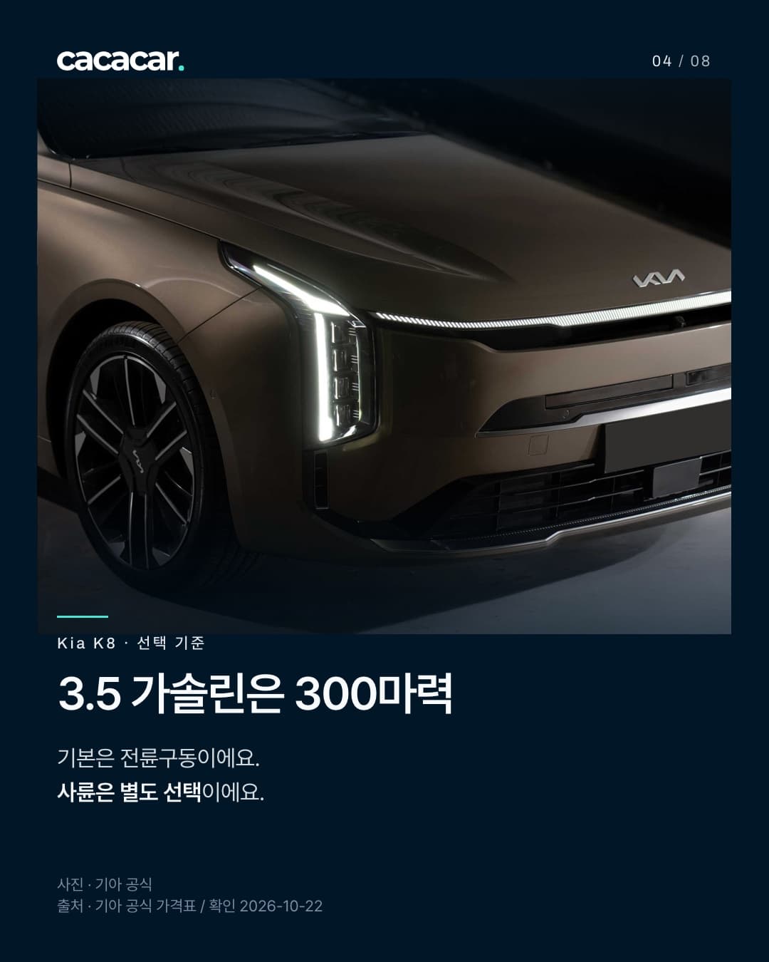Kia K8 공식 사진. 3.5 가솔린은 300마력 · 기본은 전륜구동이에요. 사륜은 별도 선택이에요. 사진 속 장비는 해당 트림 기본 여부와 다를 수 있음.