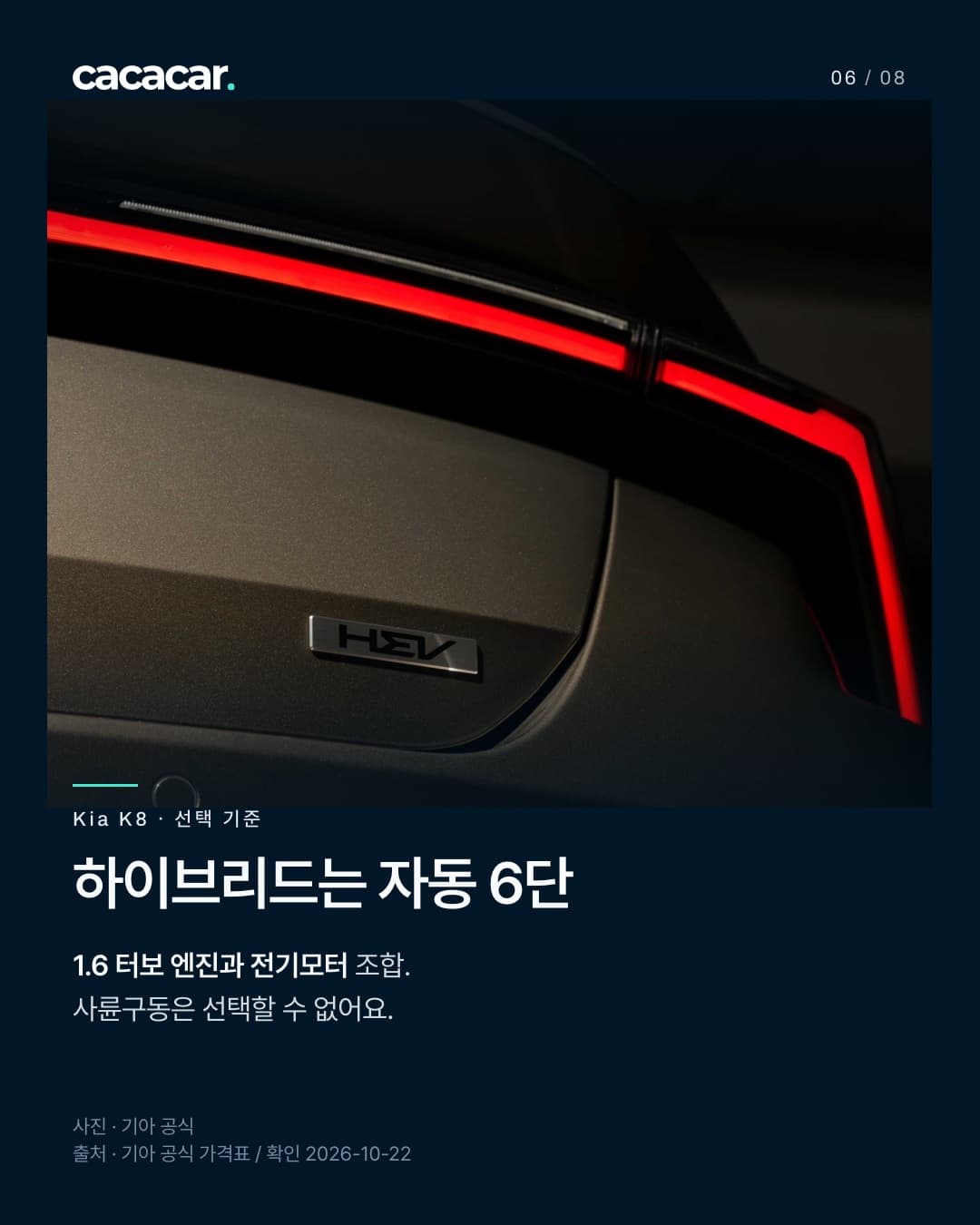 Kia K8 공식 사진. 하이브리드는 자동 6단 · 1.6 터보 엔진과 전기모터 조합. 사륜구동은 선택할 수 없어요. 사진 속 장비는 해당 트림 기본 여부와 다를 수 있음.