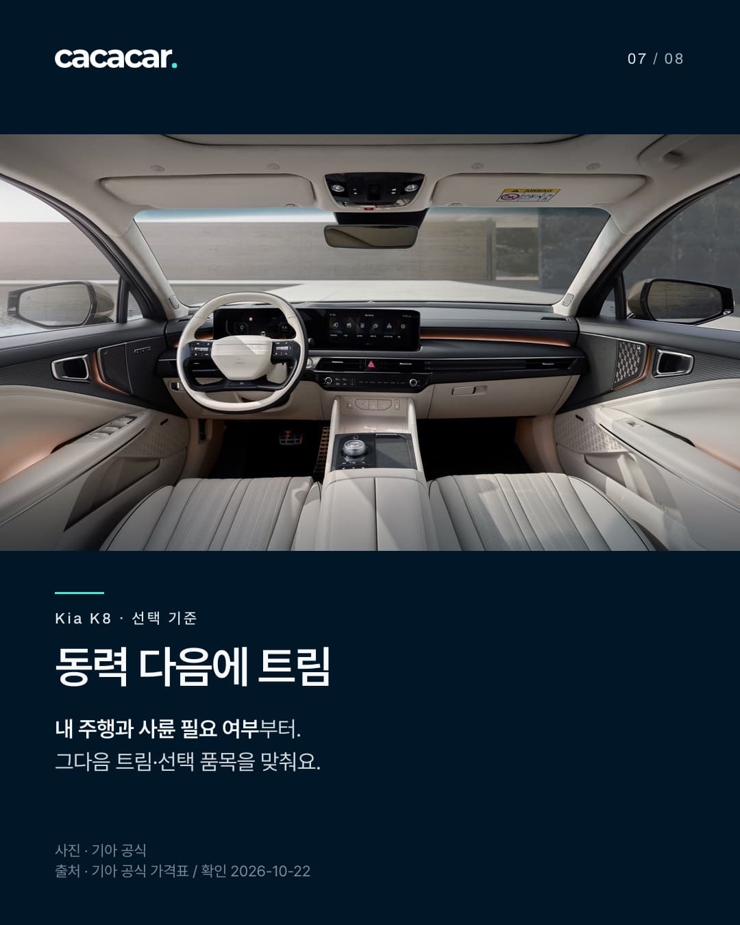 Kia K8 공식 사진. 동력 다음에 트림 · 내 주행과 사륜 필요 여부부터. 그다음 트림·선택 품목을 맞춰요. 사진 속 장비는 해당 트림 기본 여부와 다를 수 있음.