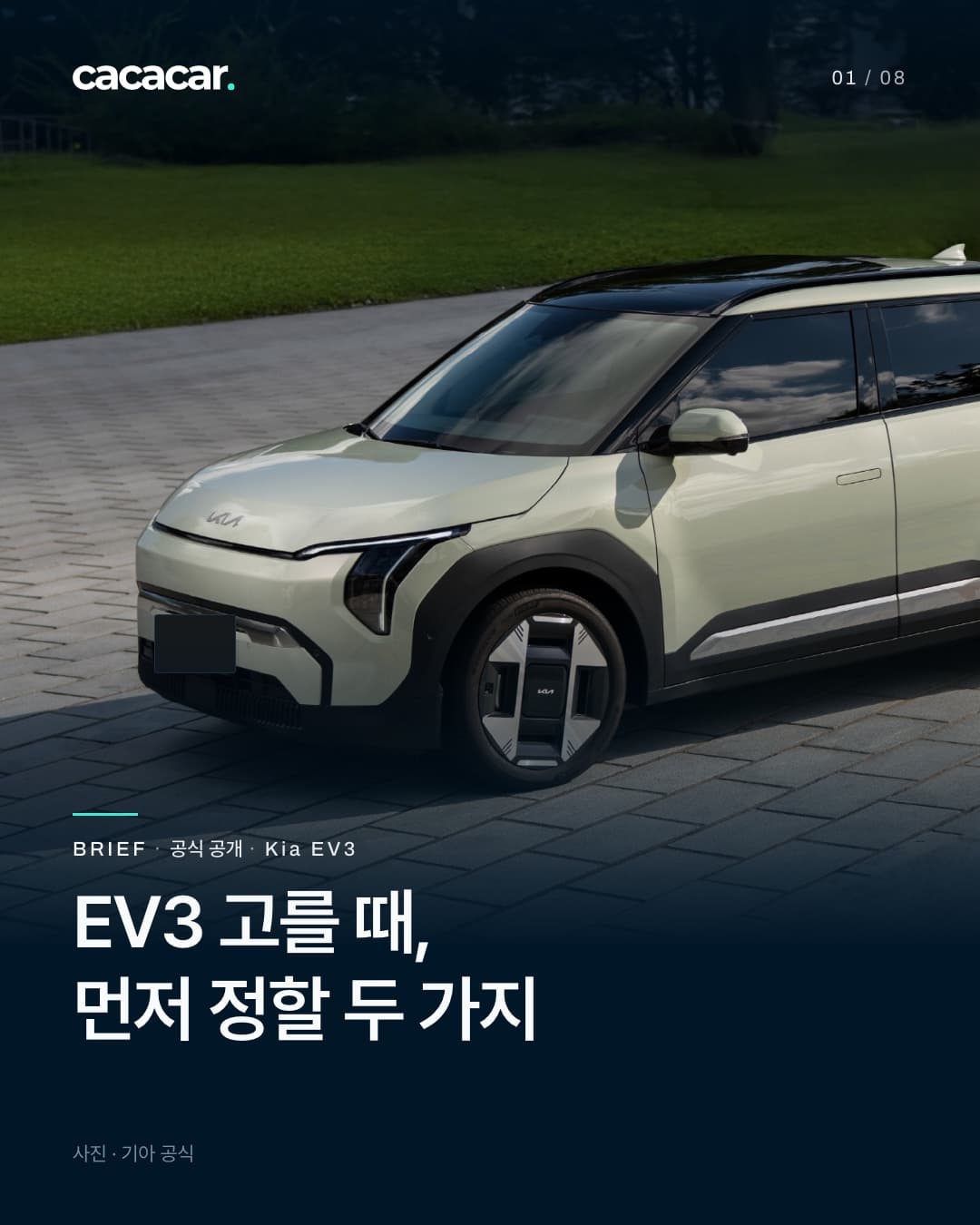 표지. 잔디밭 옆 돌 포장길에서 비스듬히 앞에서 본 옅은 회녹색 기아 EV3. 앞 번호판은 단색으로 가렸고, 제목은 'EV3 고를 때, 먼저 정할 두 가지'.