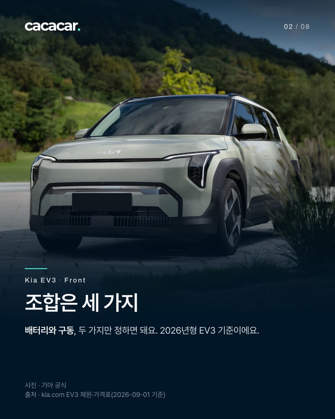 2장. 나무와 풀 사이 포장길에서 거의 정면으로 본 기아 EV3로, 좌우 헤드램프와 범퍼가 보이고 번호판은 단색으로 가렸다. 제목 '조합은 세 가지'.